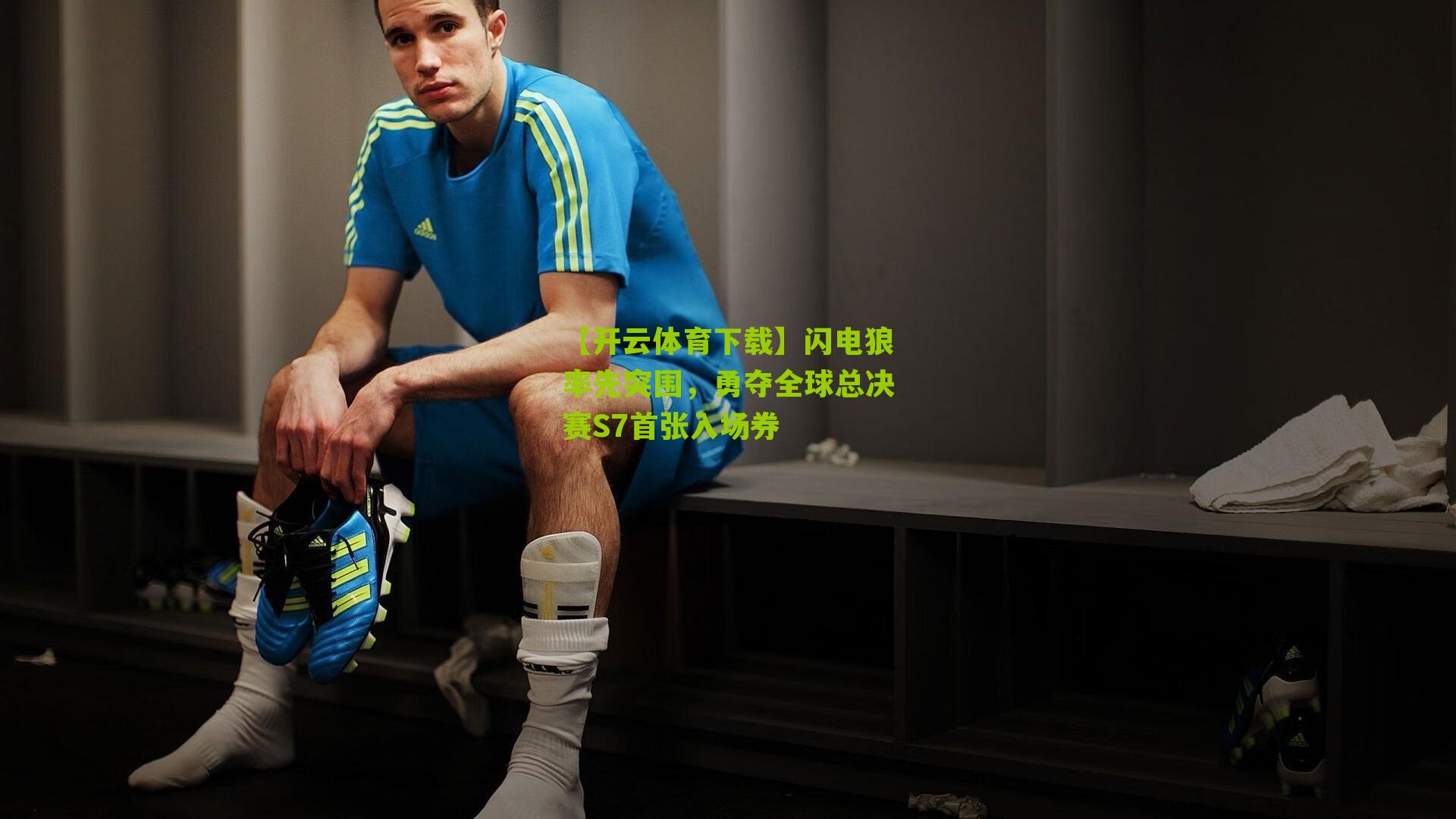 闪电狼率先突围，勇夺全球总决赛S7首张入场券