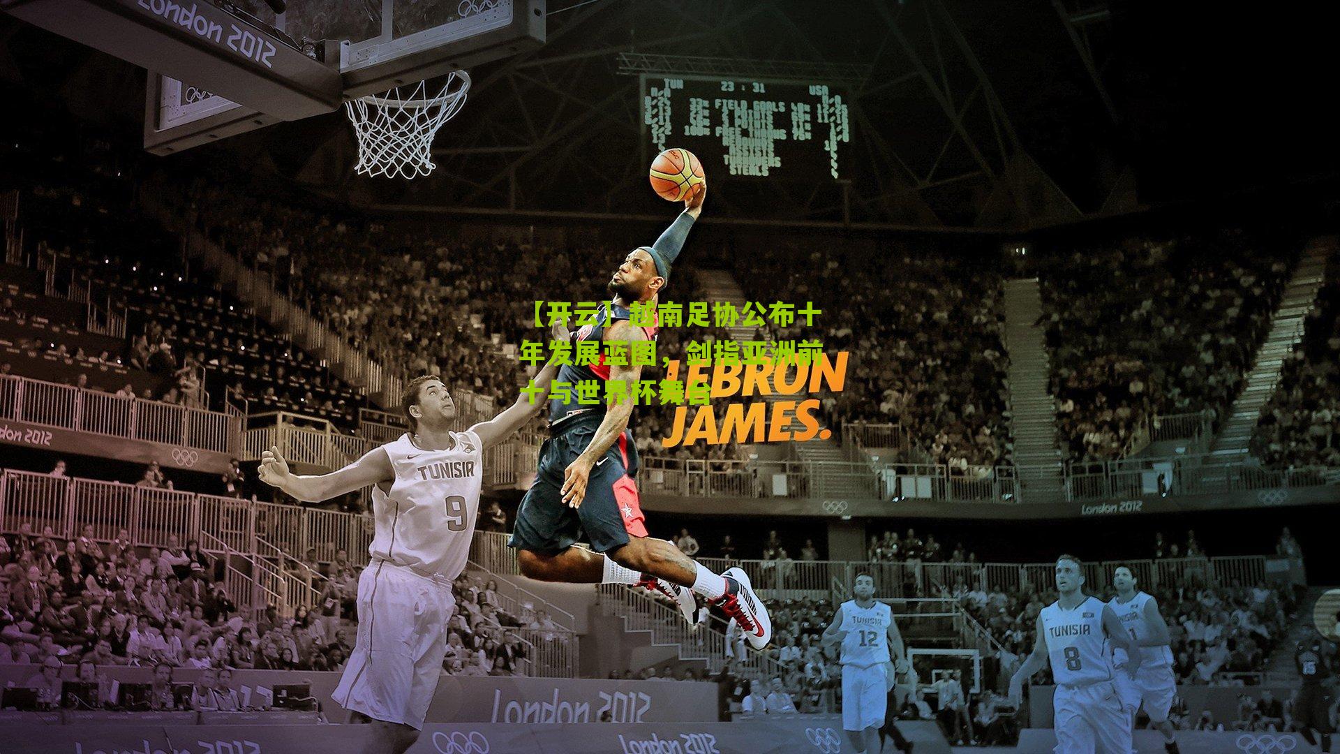 越南足协公布十年发展蓝图，剑指亚洲前十与世界杯舞台