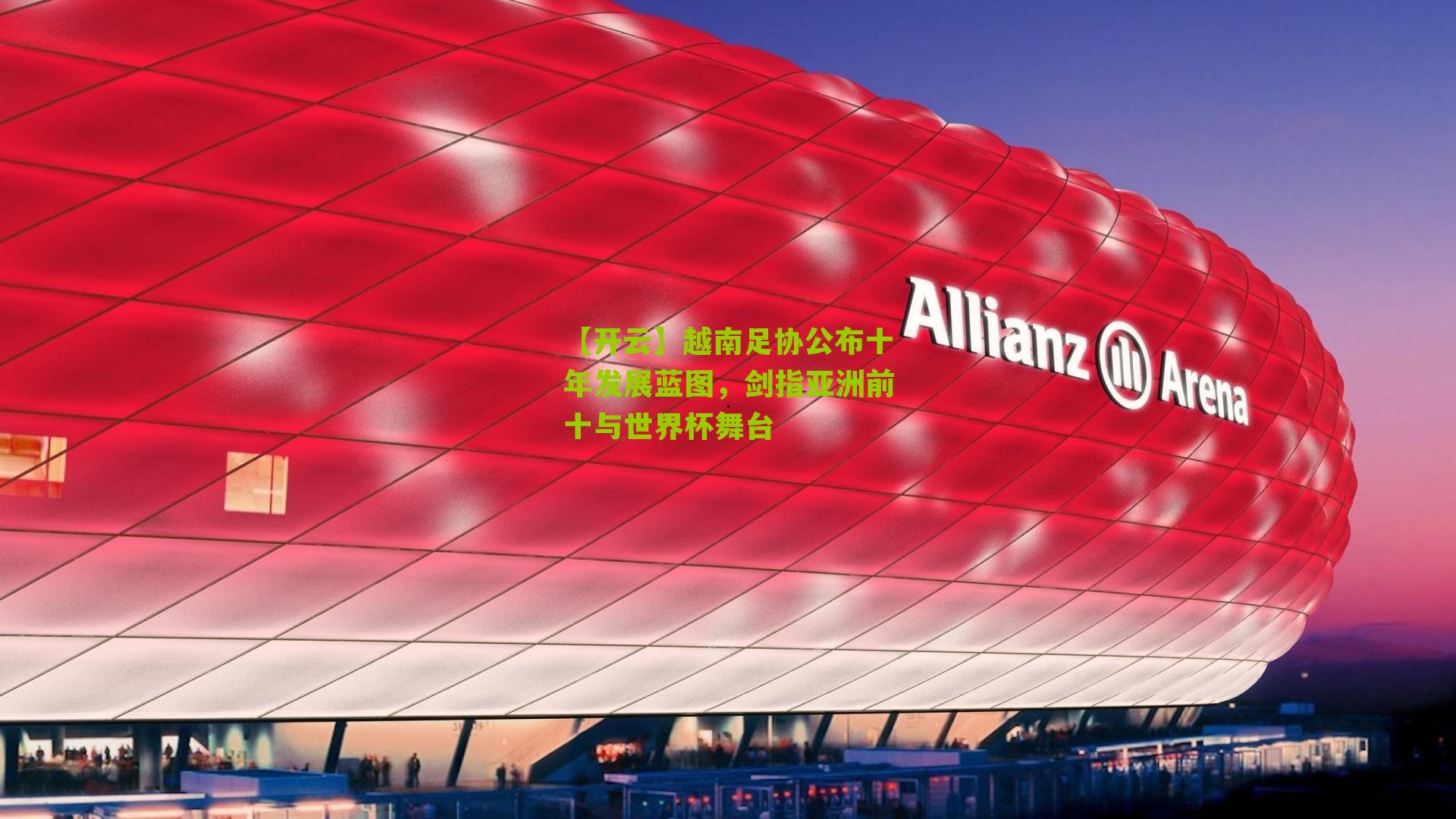 越南足协公布十年发展蓝图，剑指亚洲前十与世界杯舞台