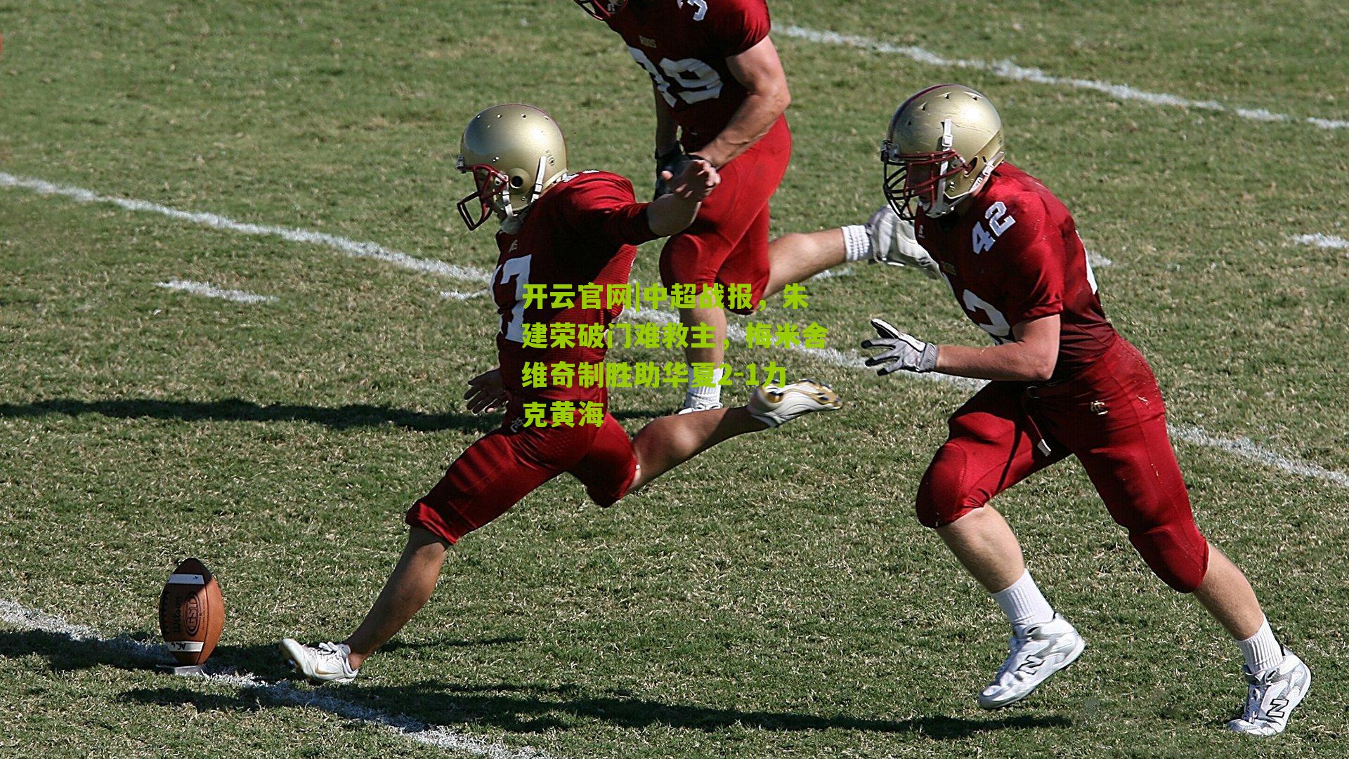 中超战报，朱建荣破门难救主，梅米舍维奇制胜助华夏2-1力克黄海