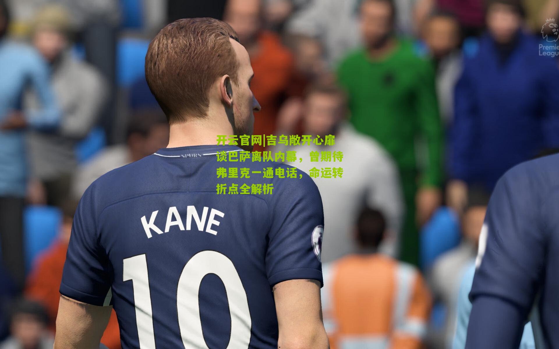 吉乌敞开心扉谈巴萨离队内幕,曾期待弗里克一通电话,命运转折点全解析