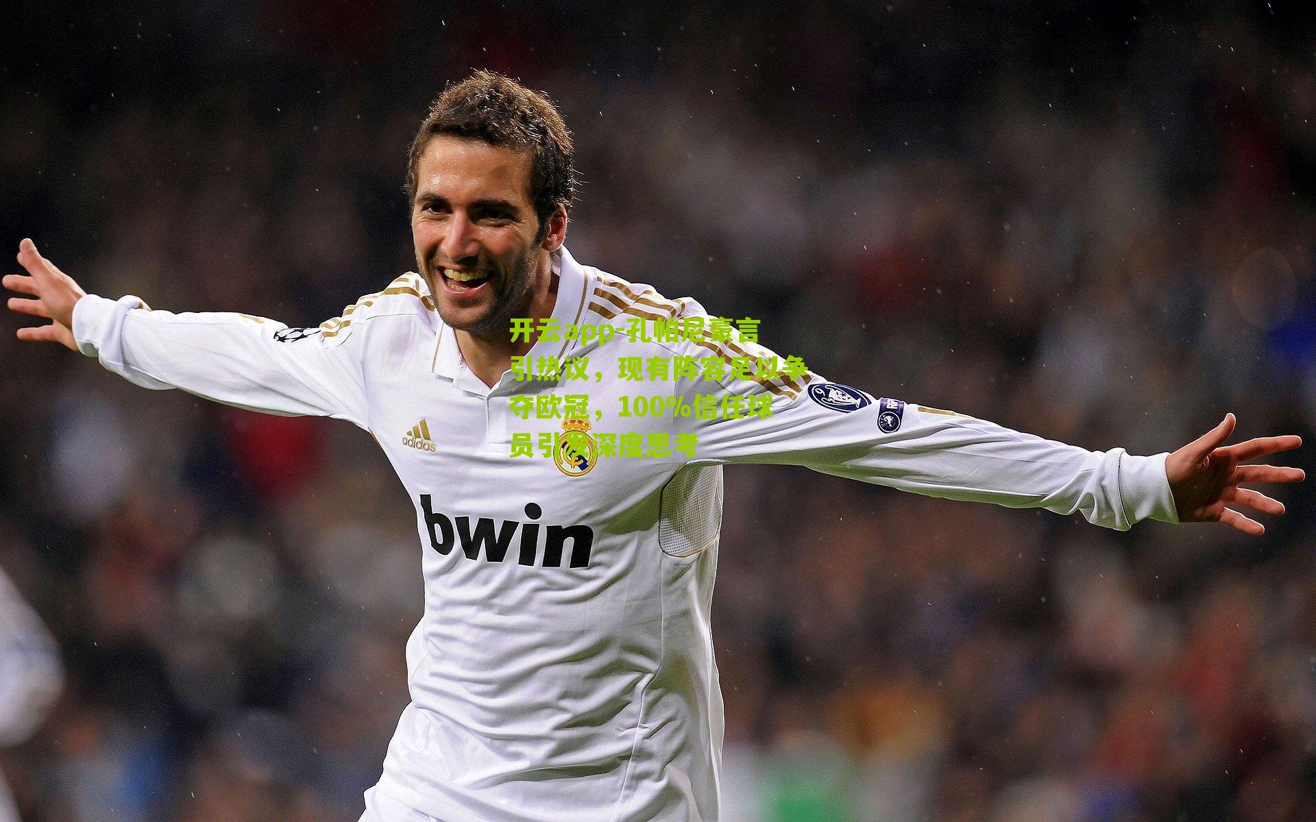 孔帕尼豪言引热议，现有阵容足以争夺欧冠，100%信任球员引发深度思考