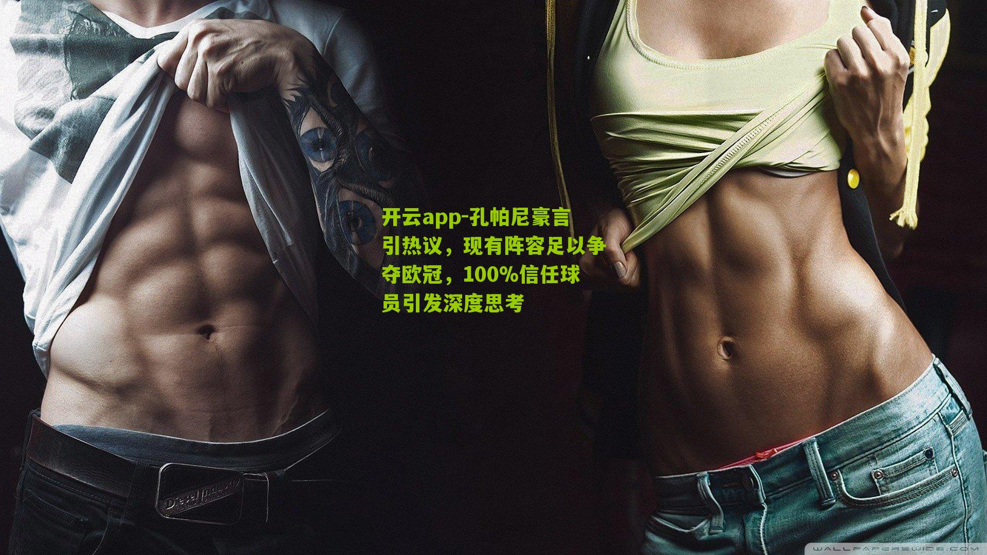 孔帕尼豪言引热议，现有阵容足以争夺欧冠，100%信任球员引发深度思考