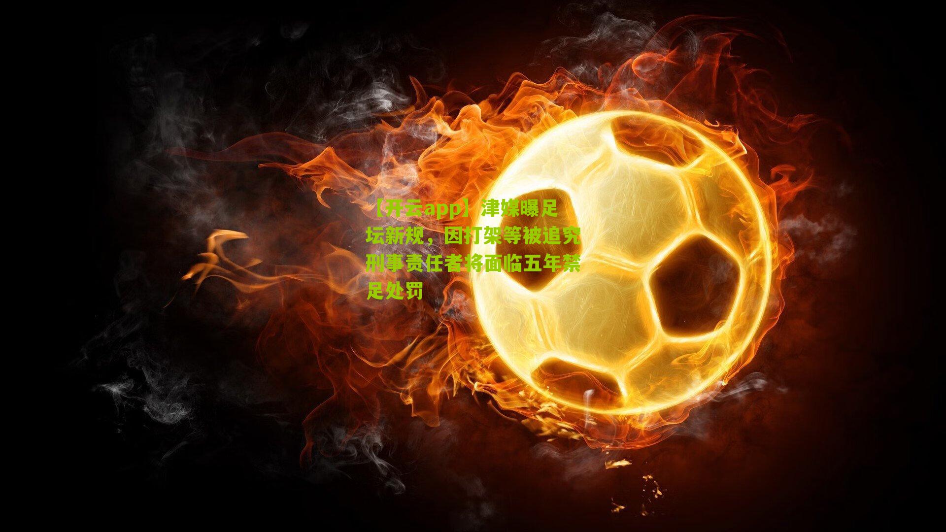 津媒曝足坛新规，因打架等被追究刑事责任者将面临五年禁足处罚