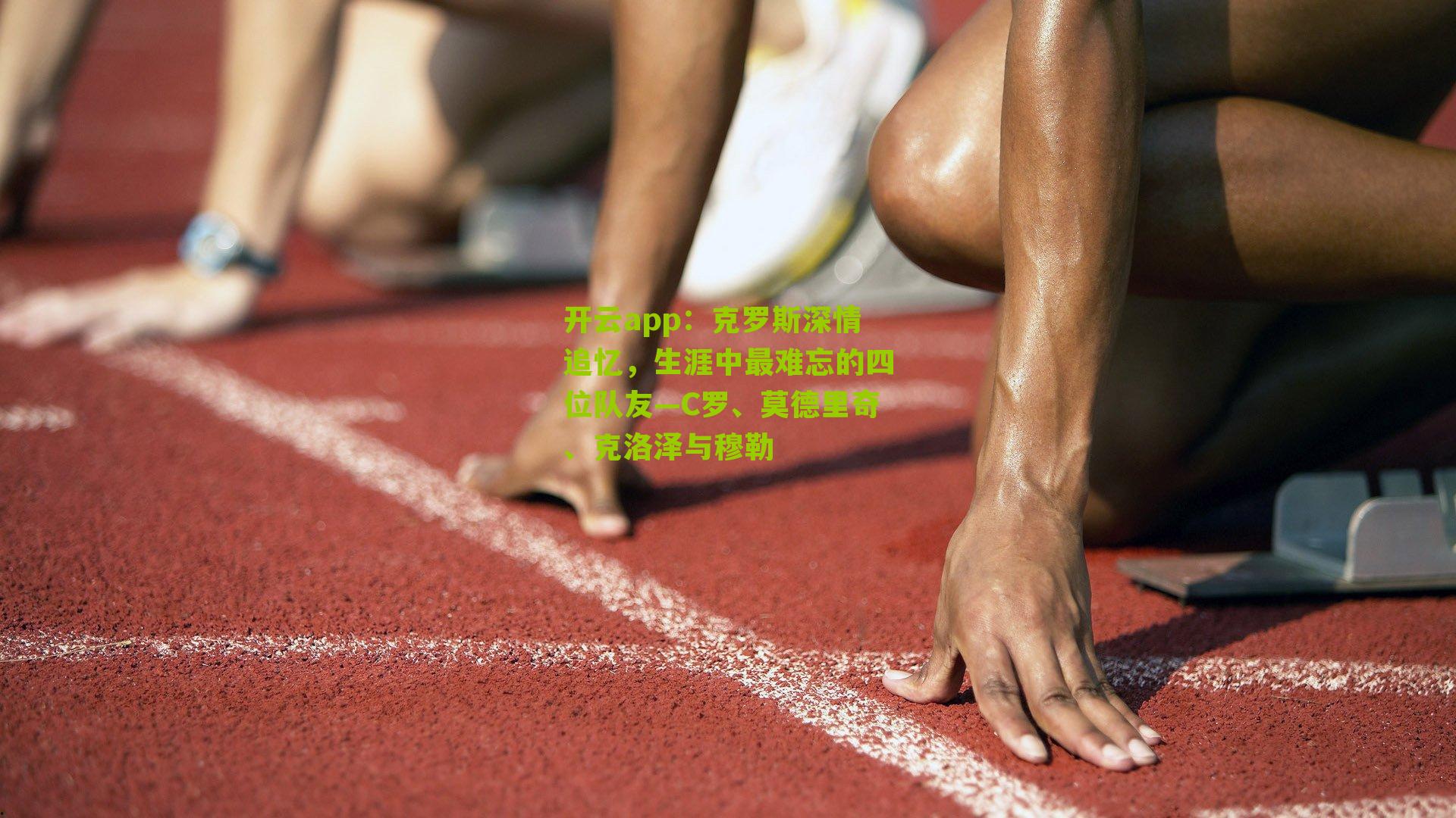 克罗斯深情追忆，生涯中最难忘的四位队友—C罗、莫德里奇、克洛泽与穆勒