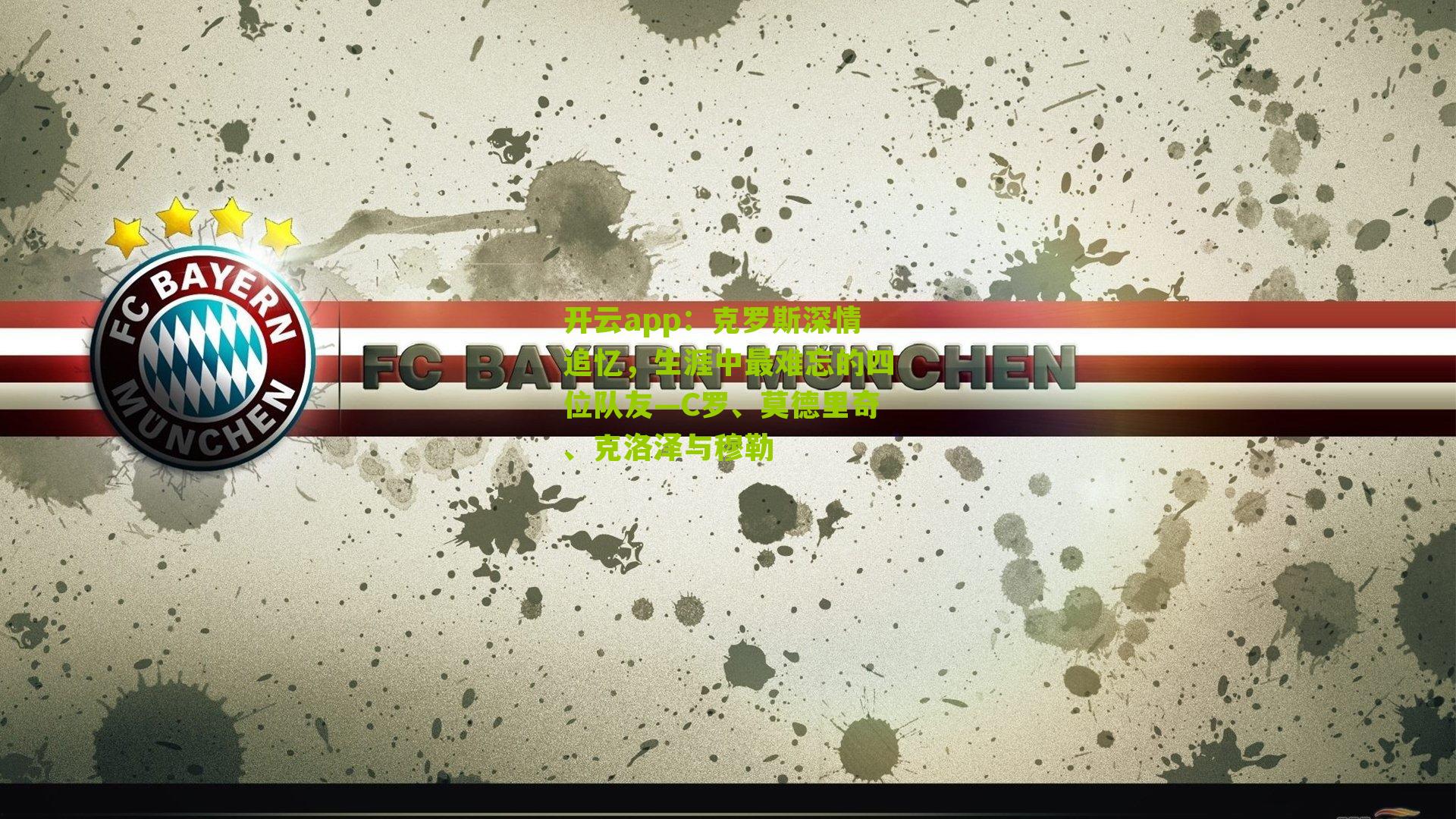 克罗斯深情追忆，生涯中最难忘的四位队友—C罗、莫德里奇、克洛泽与穆勒