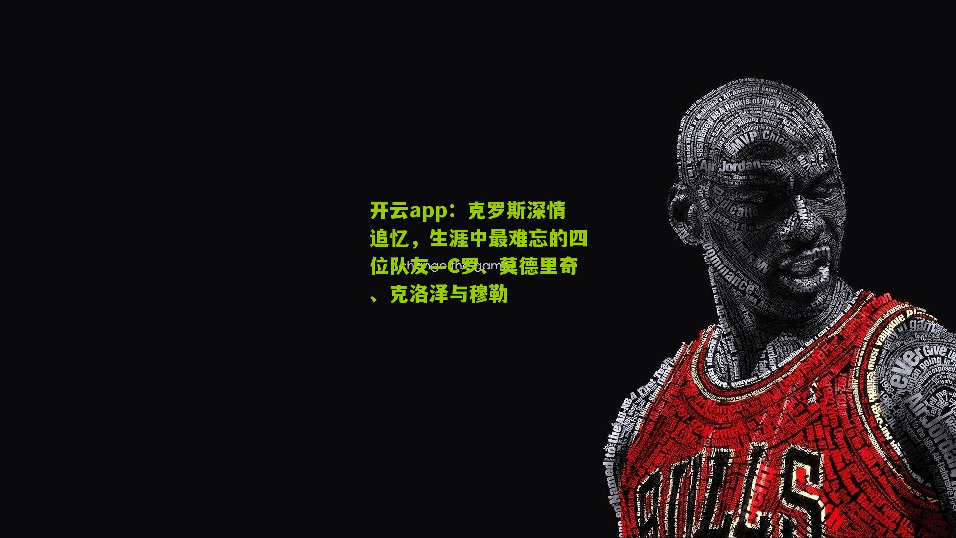 克罗斯深情追忆，生涯中最难忘的四位队友—C罗、莫德里奇、克洛泽与穆勒