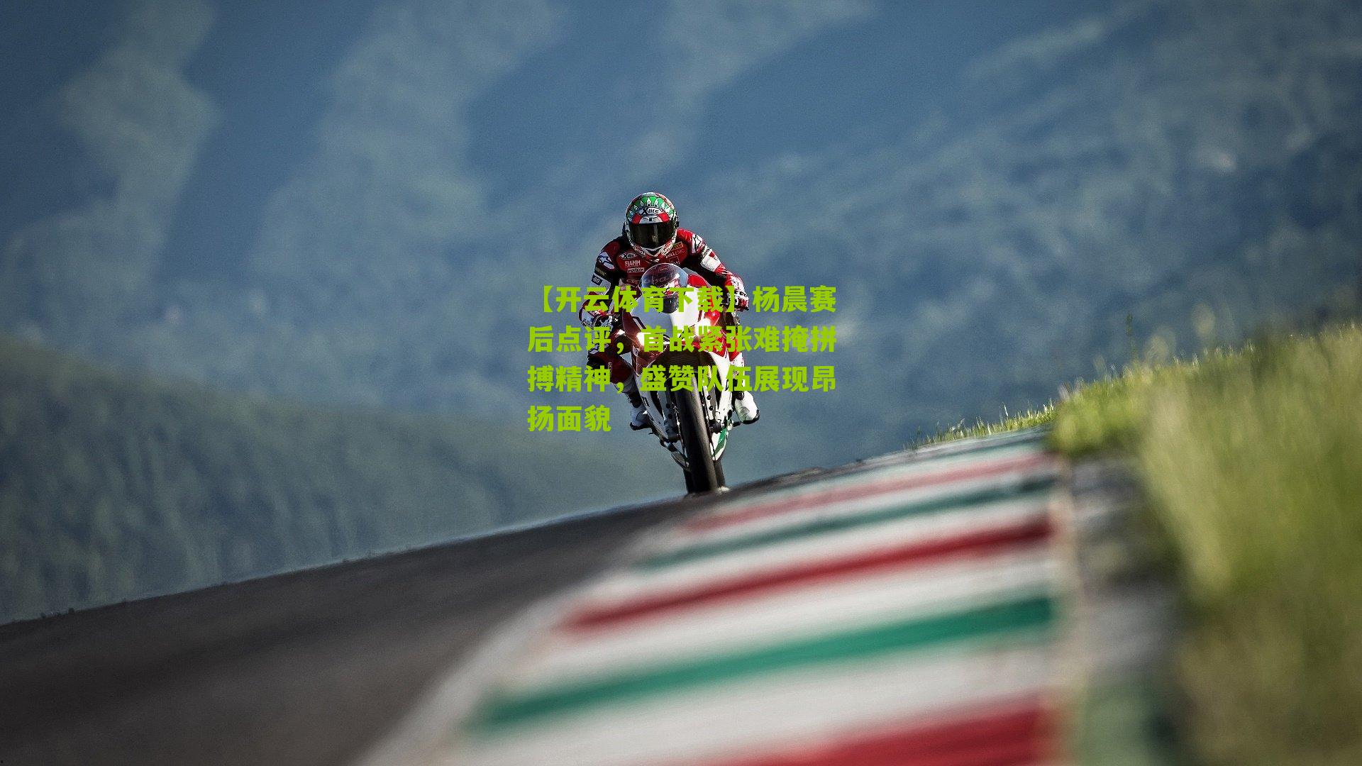 杨晨赛后点评，首战紧张难掩拼搏精神，盛赞队伍展现昂扬面貌