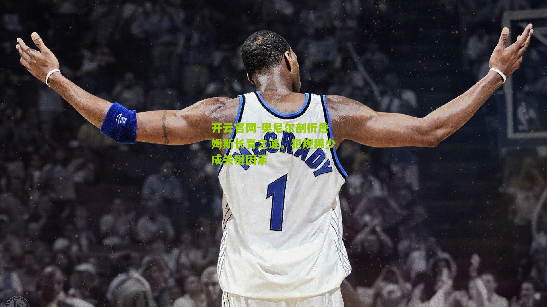 奥尼尔剖析詹姆斯长青之谜，犯规稀少成关键因素