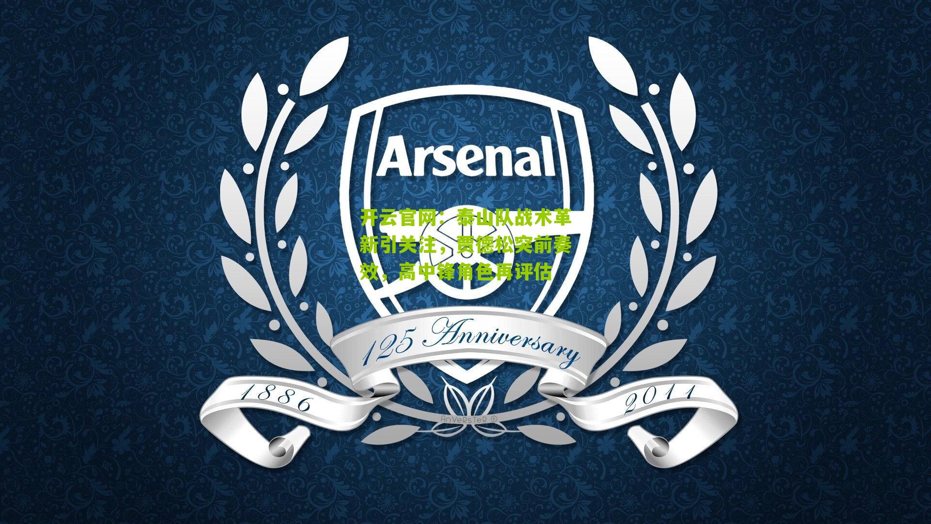 泰山队战术革新引关注，贾德松突前奏效，高中锋角色再评估