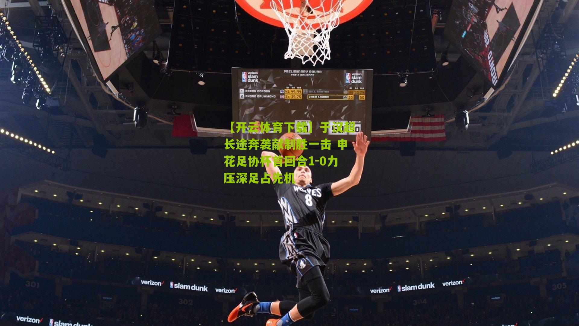 于汉超长途奔袭献制胜一击 申花足协杯首回合1-0力压深足占先机