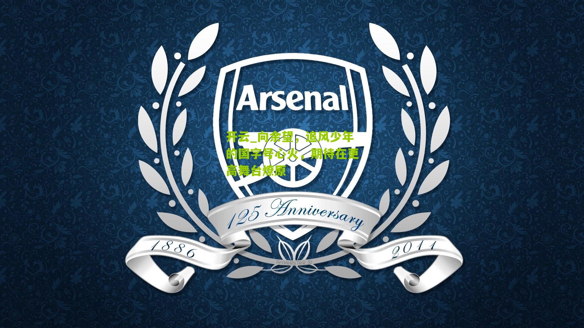 向余望，追风少年的国字号心火，期待在更高舞台燎原