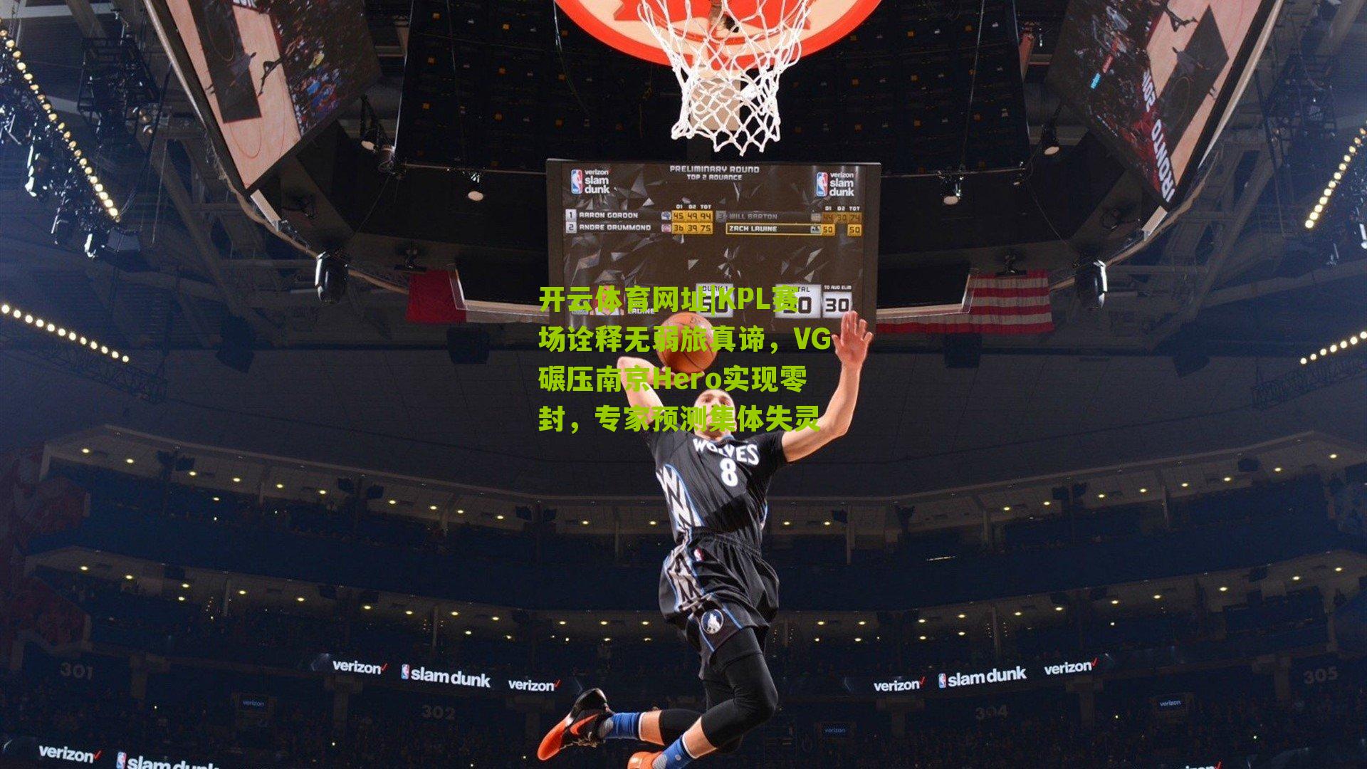 KPL赛场诠释无弱旅真谛，VG碾压南京Hero实现零封，专家预测集体失灵