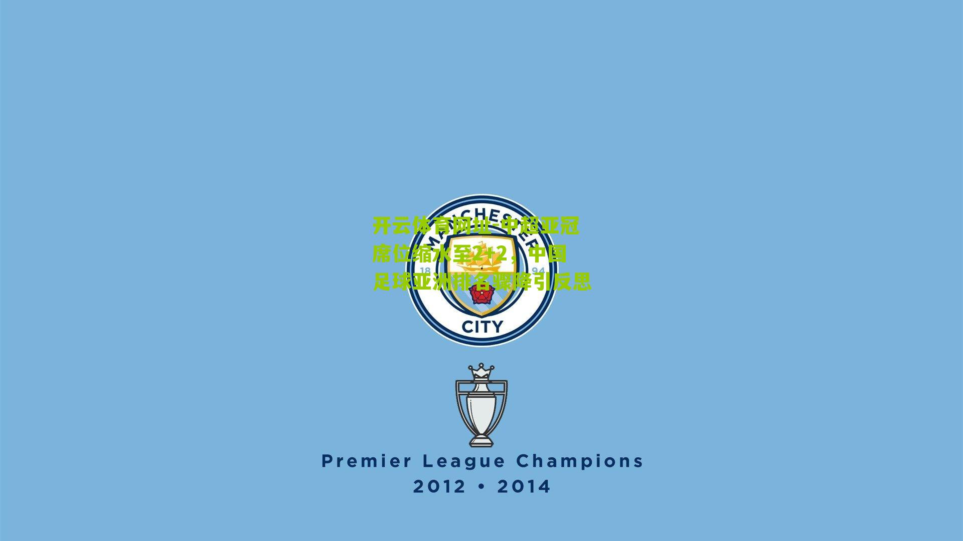 中超亚冠席位缩水至2+2，中国足球亚洲排名骤降引反思