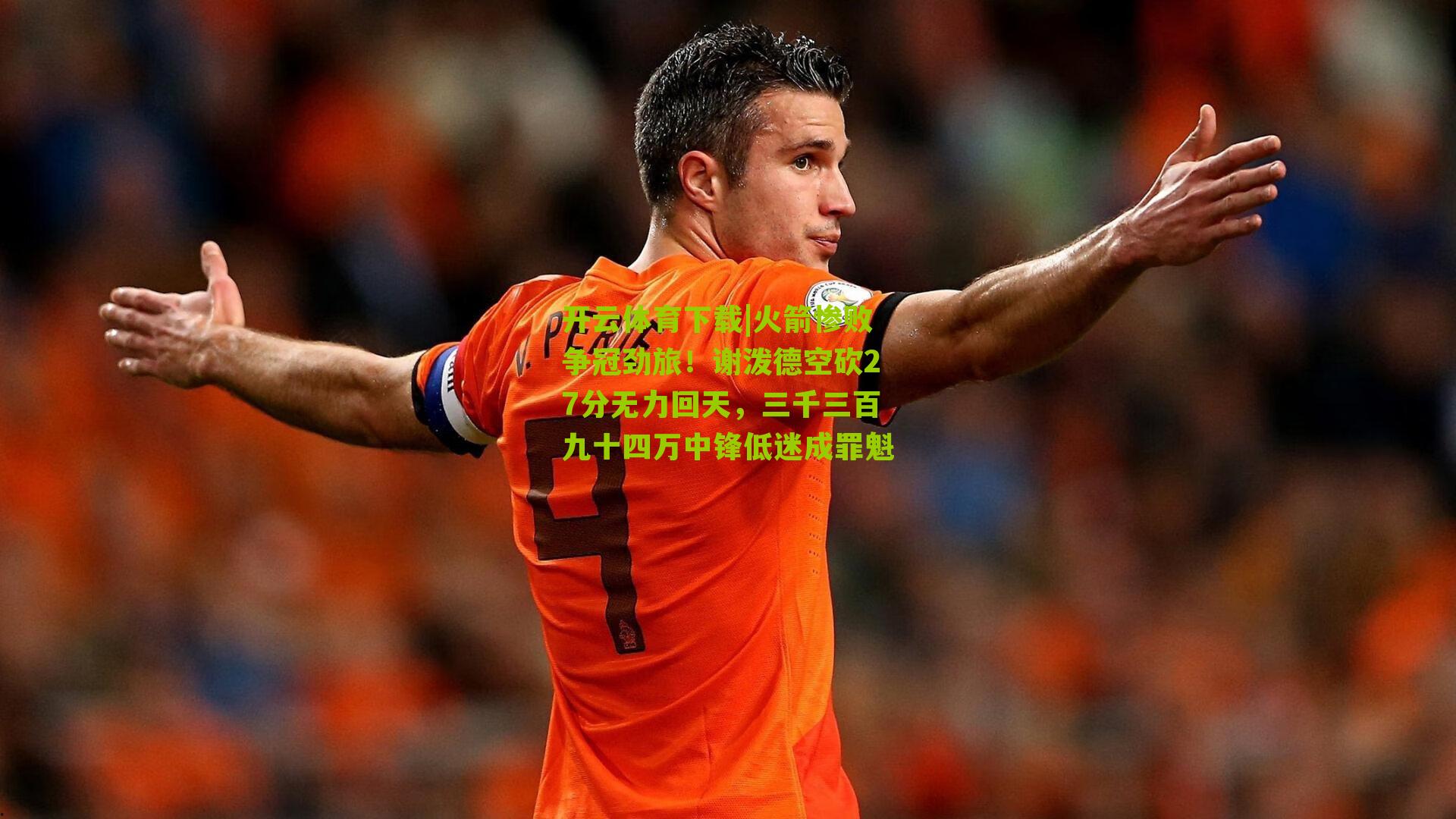 火箭惨败争冠劲旅！谢泼德空砍27分无力回天，三千三百九十四万中锋低迷成罪魁