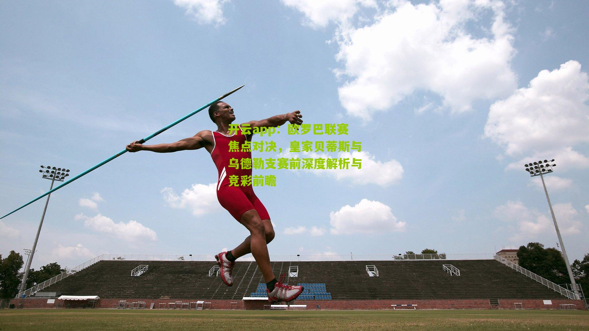 欧罗巴联赛焦点对决，皇家贝蒂斯与乌德勒支赛前深度解析与竞彩前瞻