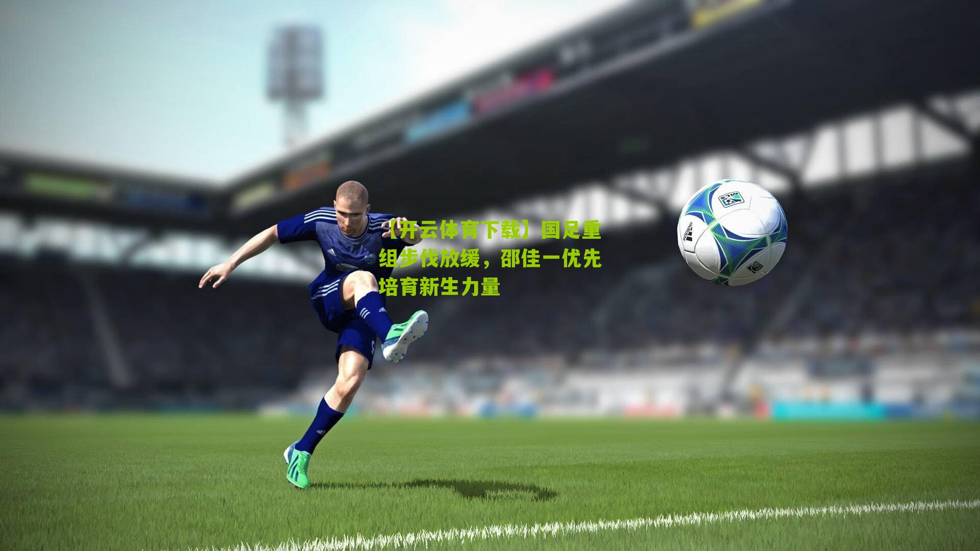 国足重组步伐放缓，邵佳一优先培育新生力量