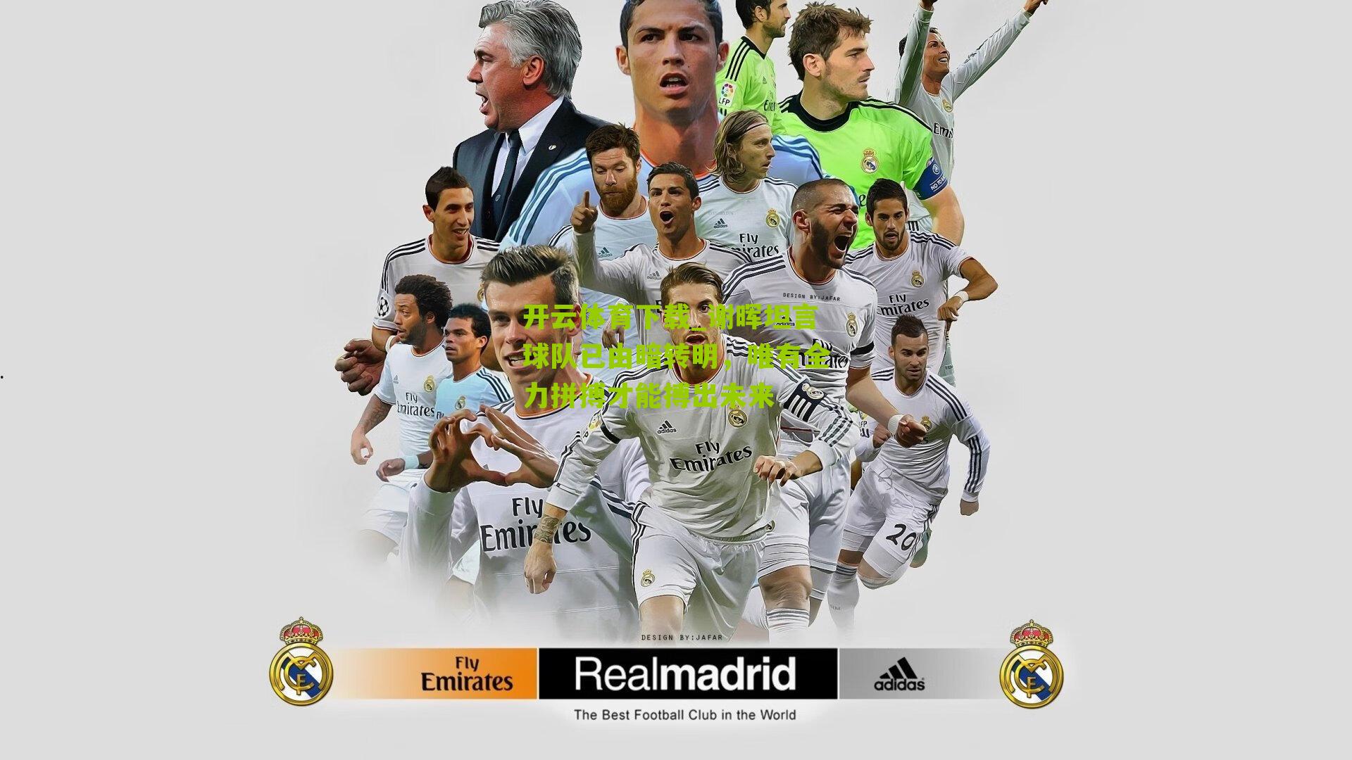 谢晖坦言球队已由暗转明，唯有全力拼搏才能搏出未来