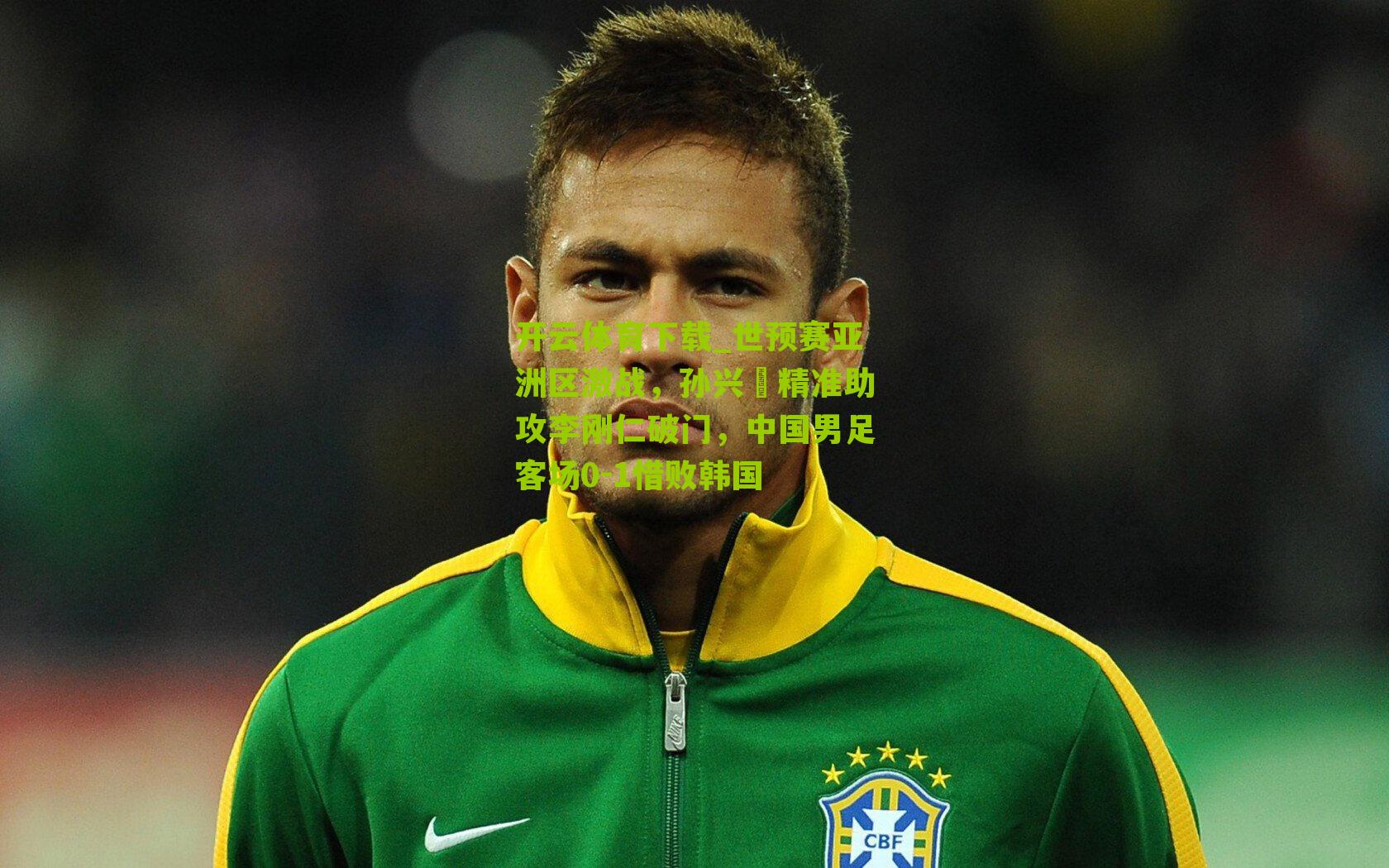 世预赛亚洲区激战，孙兴慜精准助攻李刚仁破门，中国男足客场0-1惜败韩国