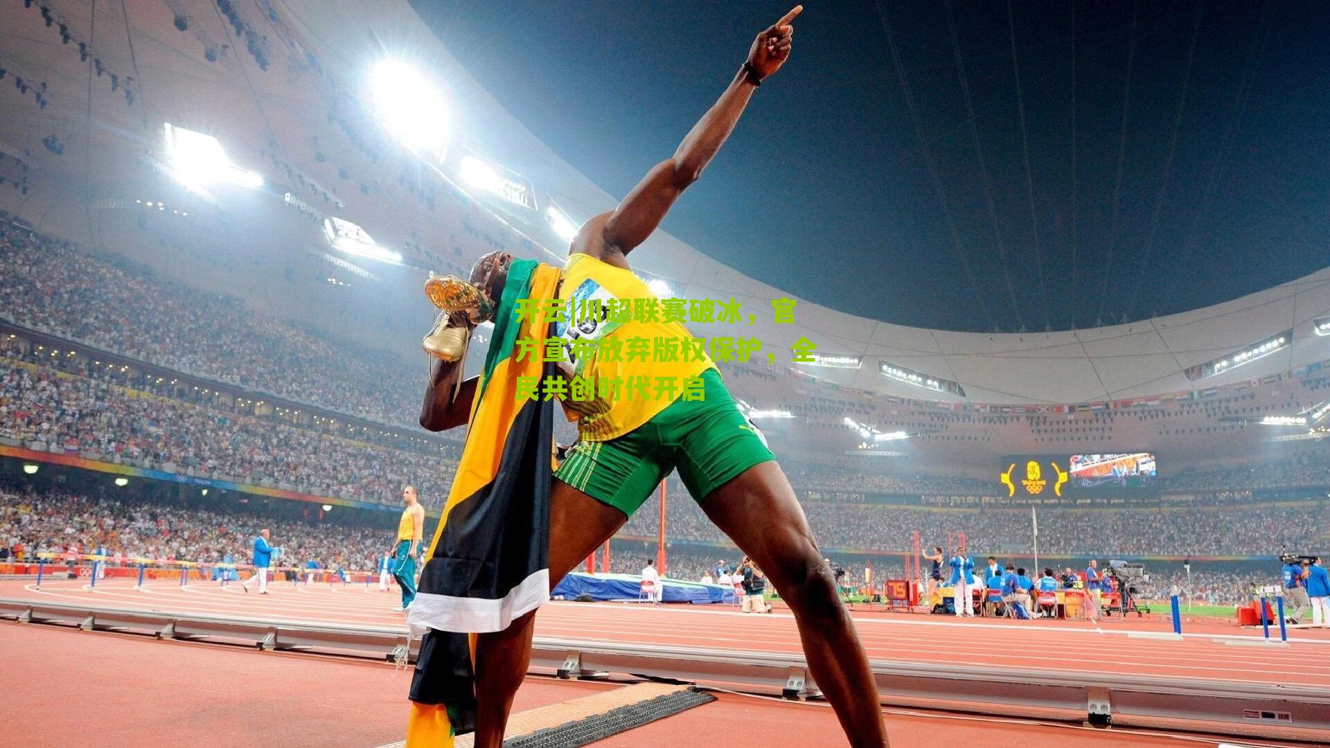 川超联赛破冰,官方宣布放弃版权保护,全民共创时代开启