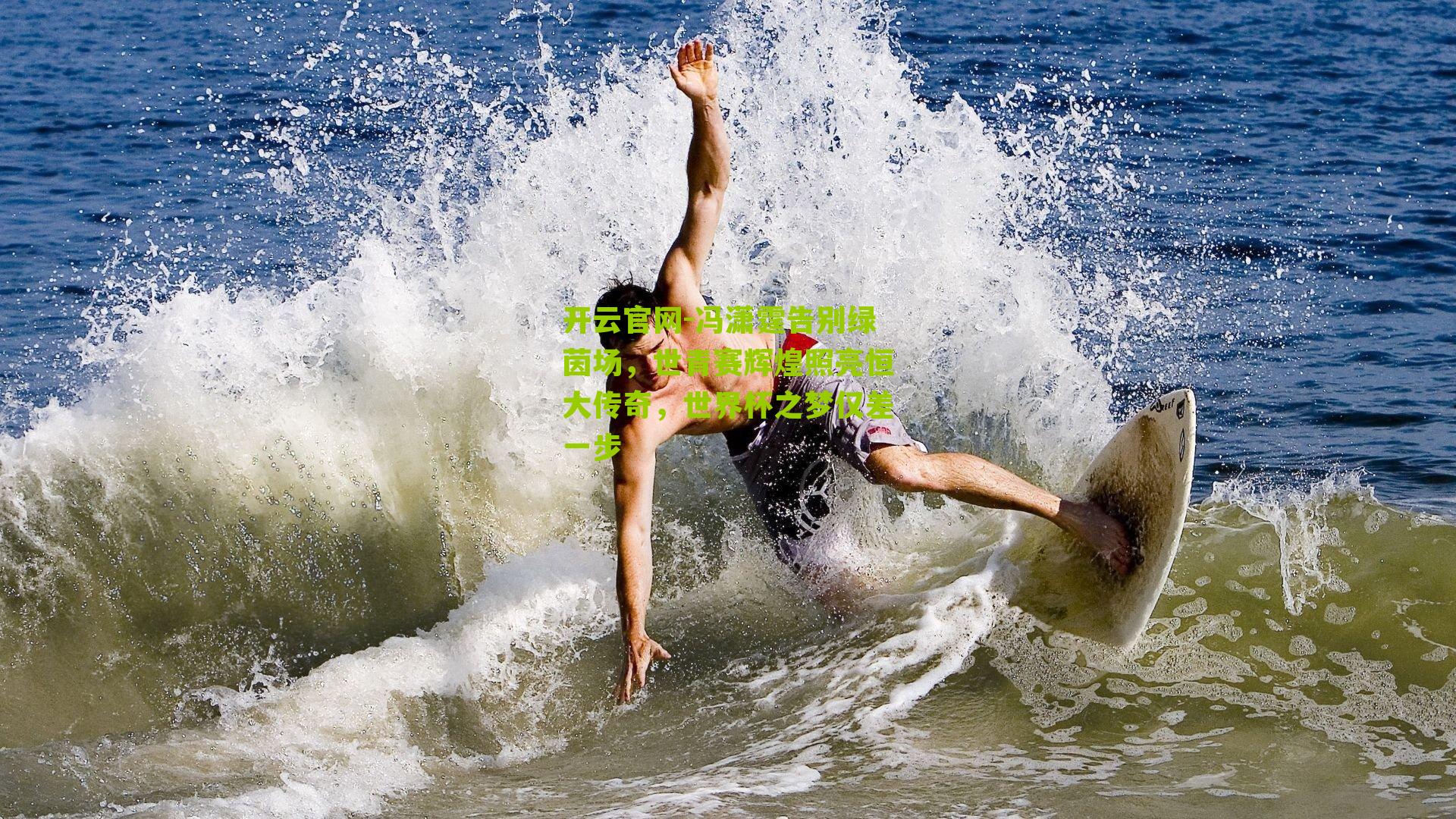 冯潇霆告别绿茵场,世青赛辉煌照亮恒大传奇,世界杯之梦仅差一步