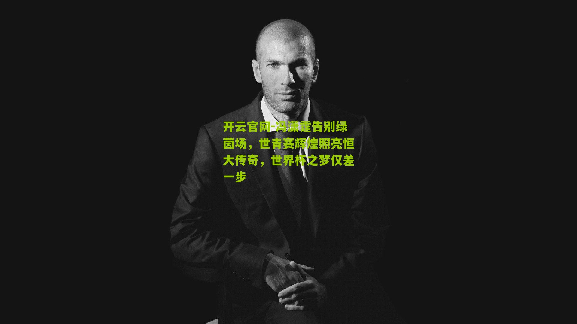 冯潇霆告别绿茵场,世青赛辉煌照亮恒大传奇,世界杯之梦仅差一步