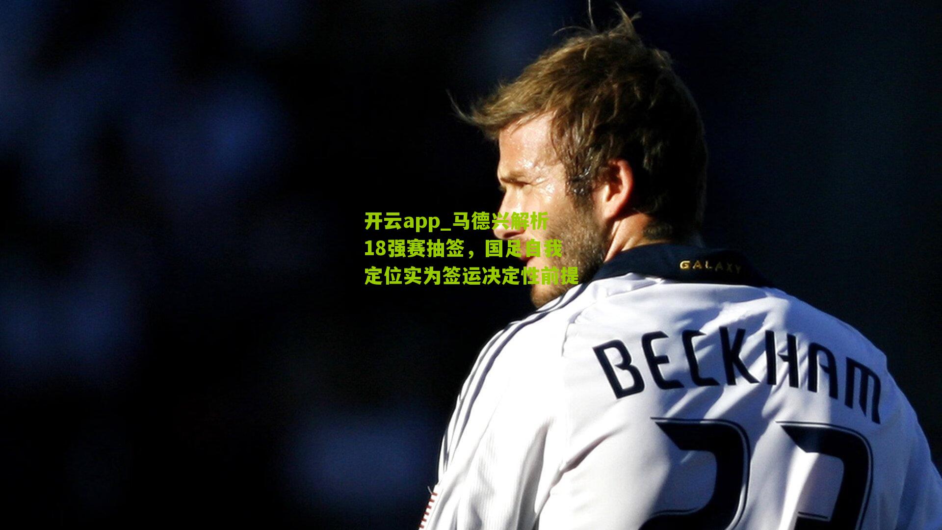 马德兴解析18强赛抽签,国足自我定位实为签运决定性前提