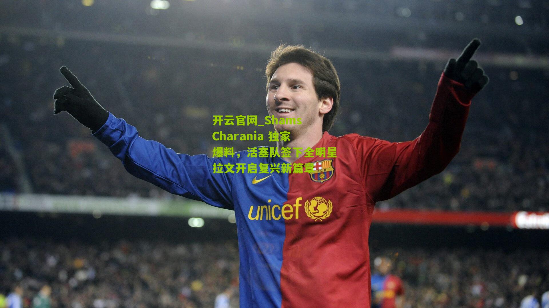 Shams Charania 独家爆料，活塞队签下全明星拉文开启复兴新篇章