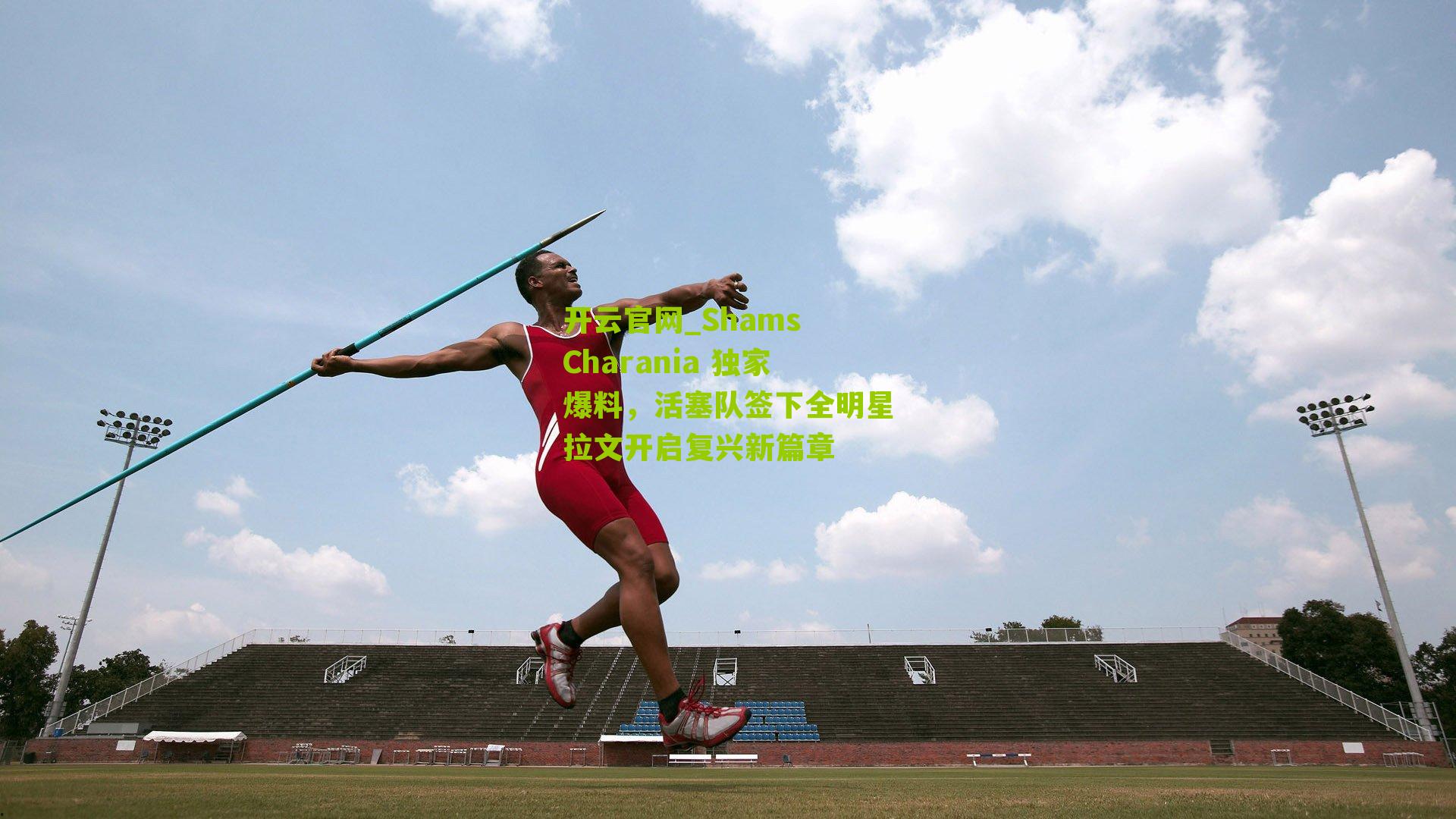 Shams Charania 独家爆料，活塞队签下全明星拉文开启复兴新篇章