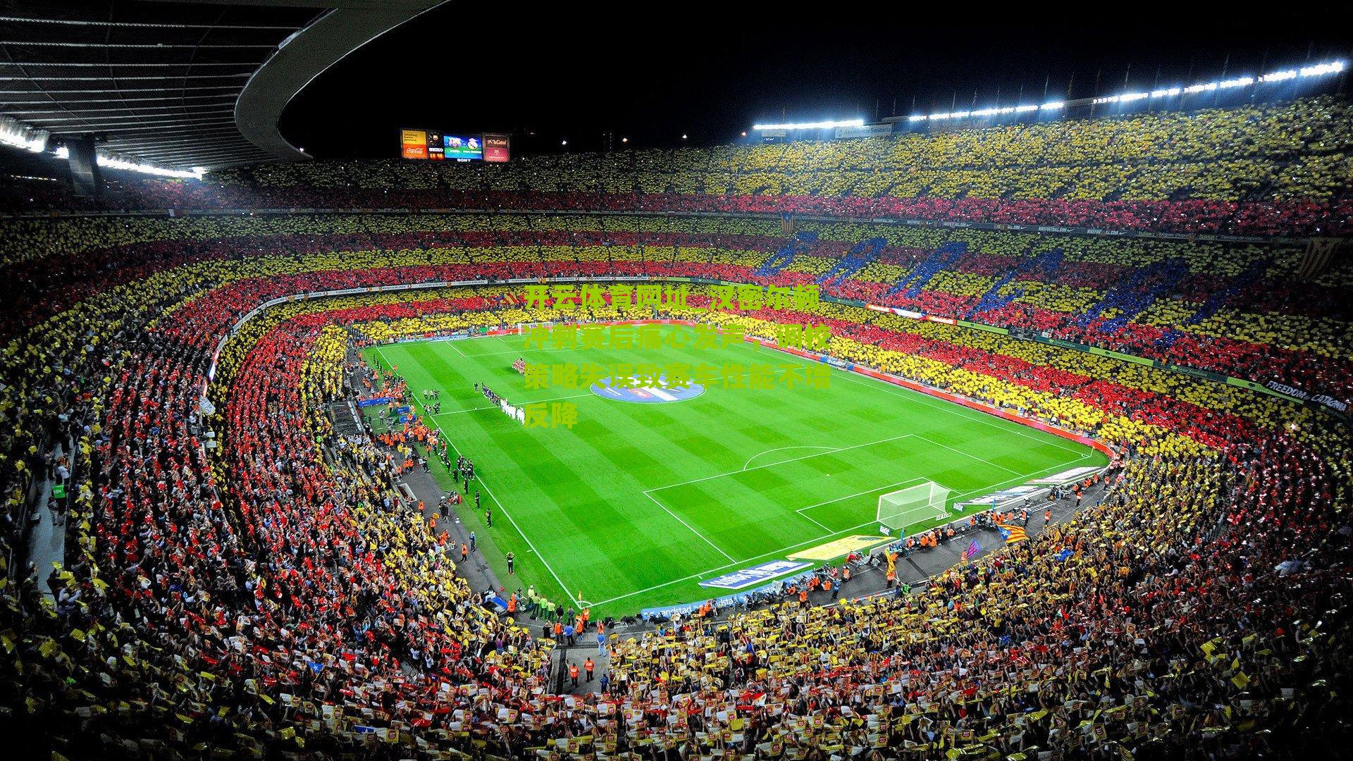 汉密尔顿冲刺赛后痛心发声,调校策略失误致赛车性能不增反降