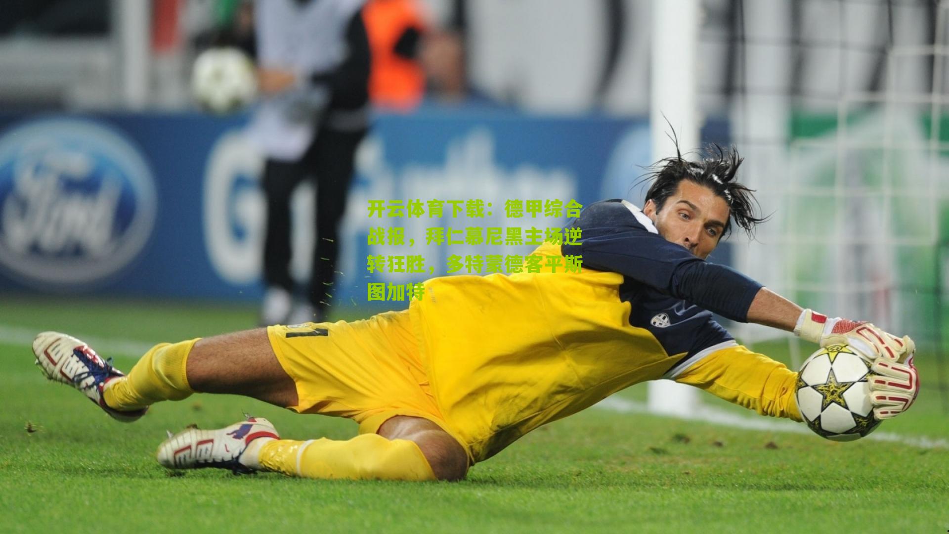 德甲综合战报,拜仁慕尼黑主场逆转狂胜,多特蒙德客平斯图加特