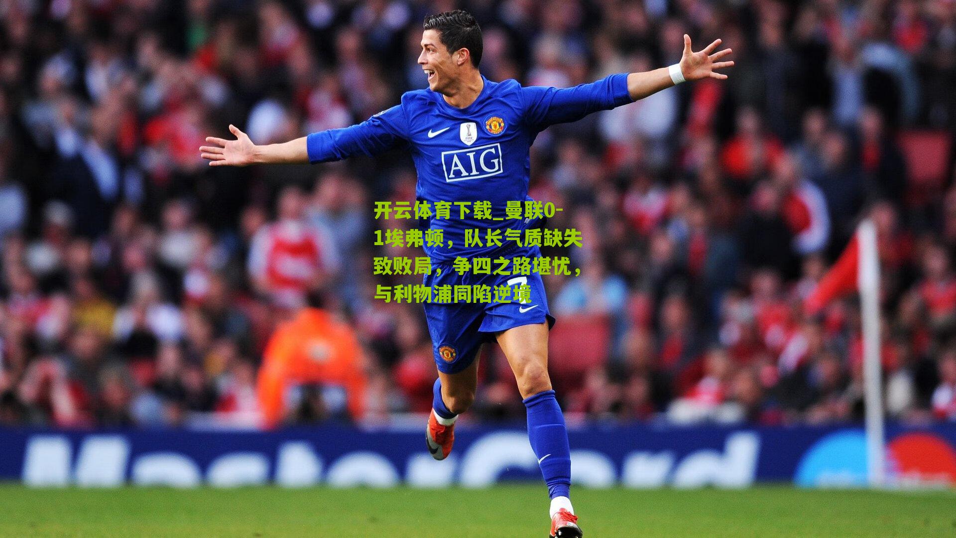 曼联0-1埃弗顿，队长气质缺失致败局，争四之路堪忧，与利物浦同陷逆境
