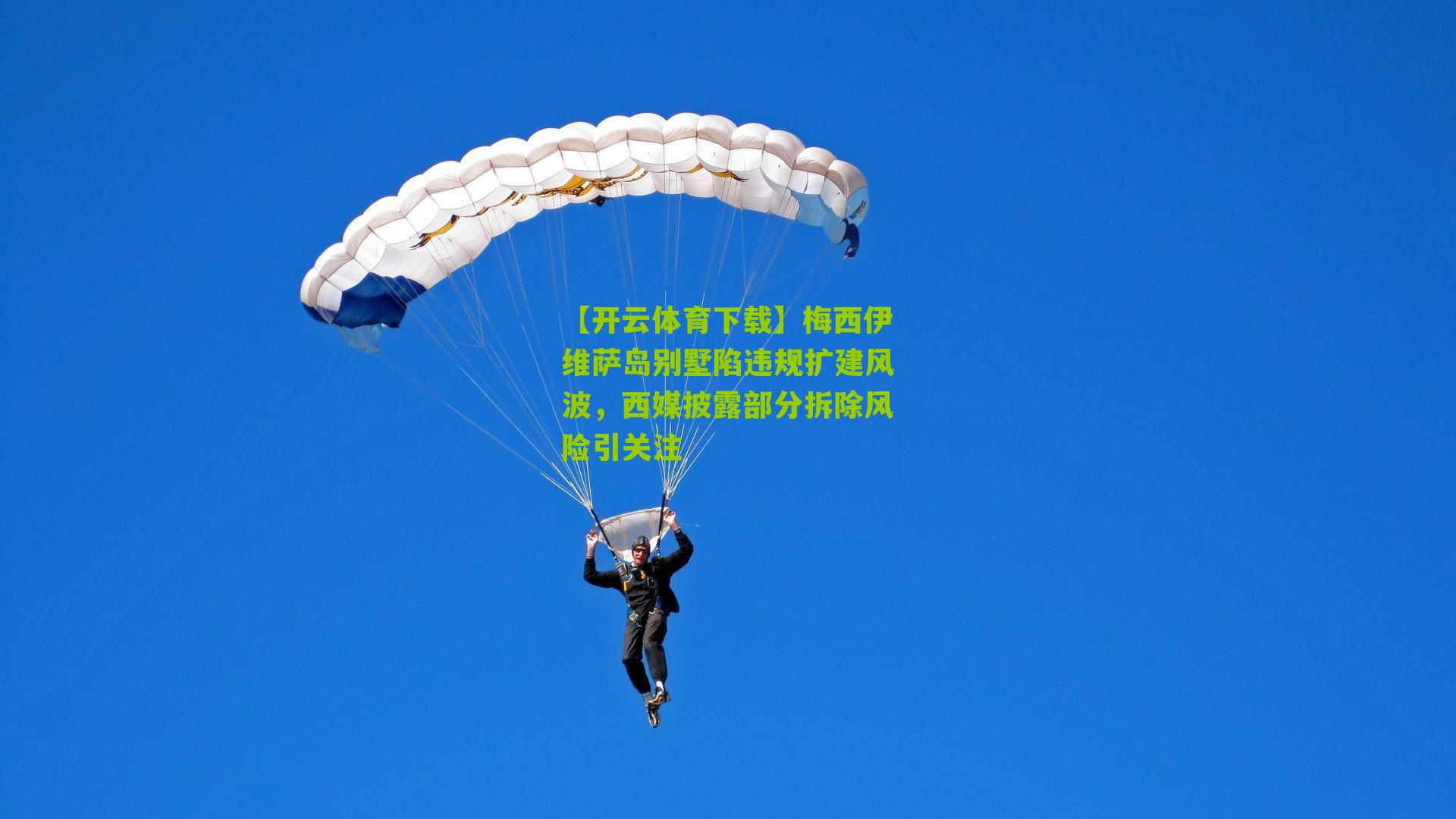 梅西伊维萨岛别墅陷违规扩建风波，西媒披露部分拆除风险引关注