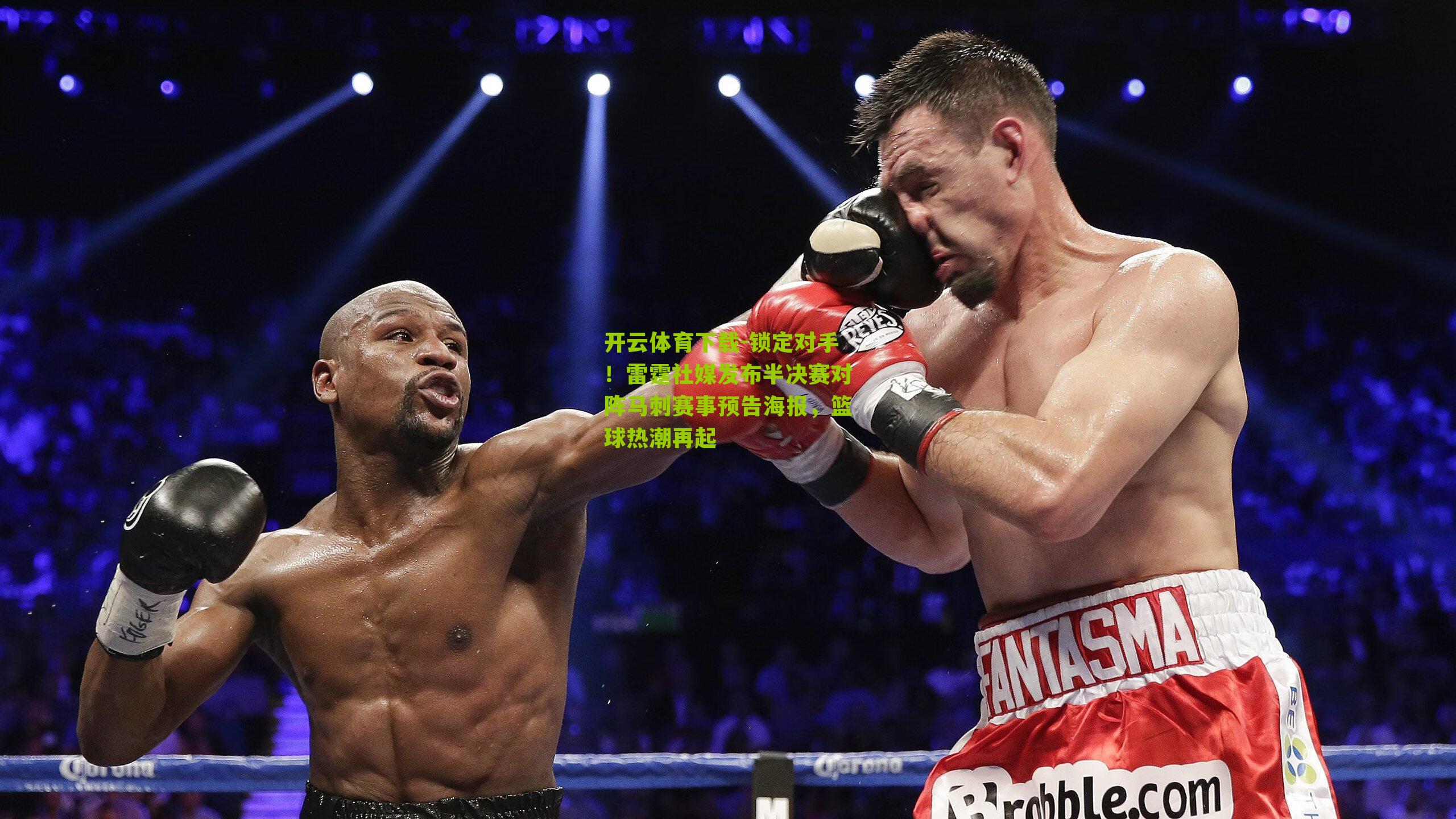 锁定对手！雷霆社媒发布半决赛对阵马刺赛事预告海报，篮球热潮再起