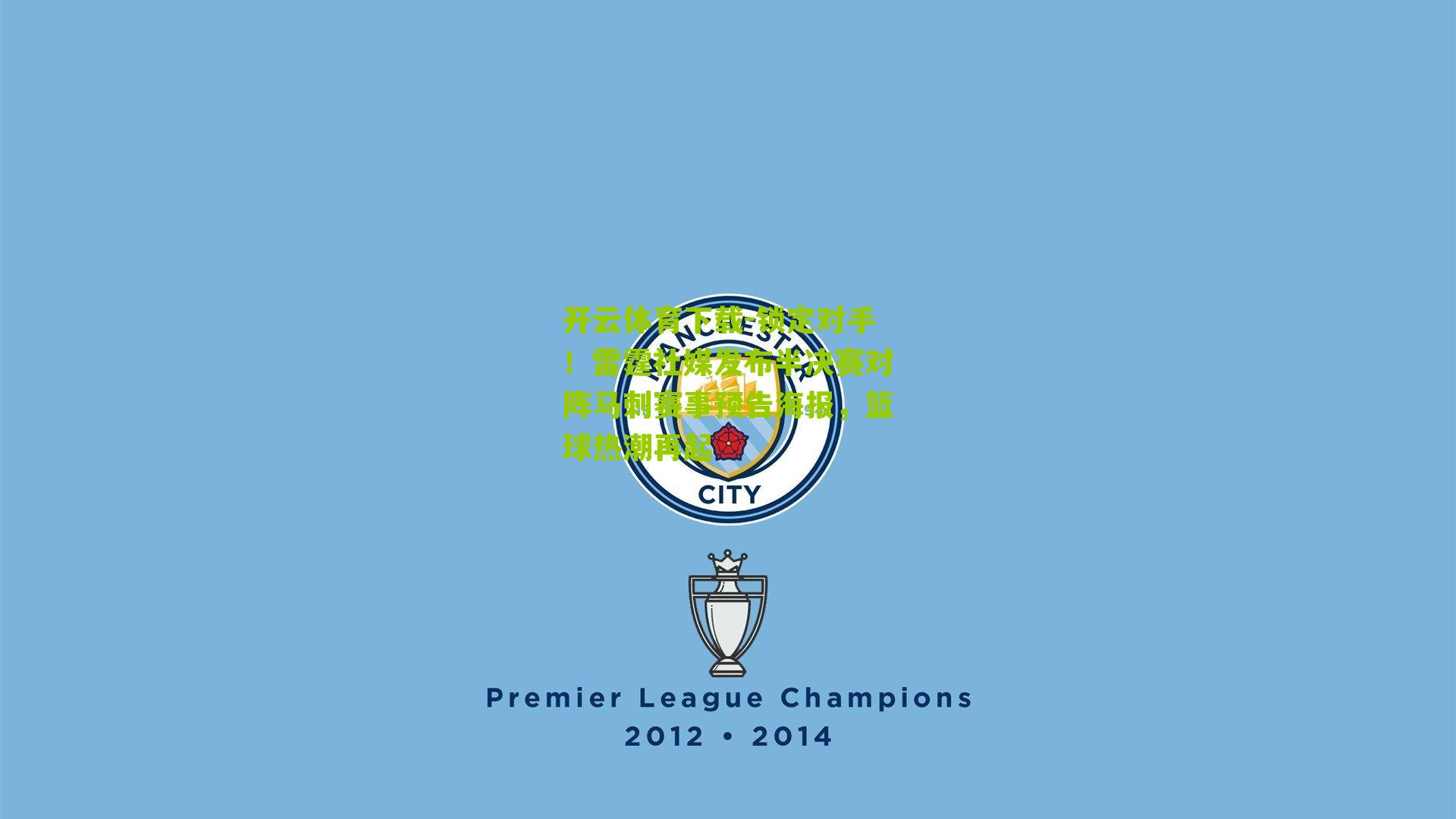 锁定对手！雷霆社媒发布半决赛对阵马刺赛事预告海报，篮球热潮再起