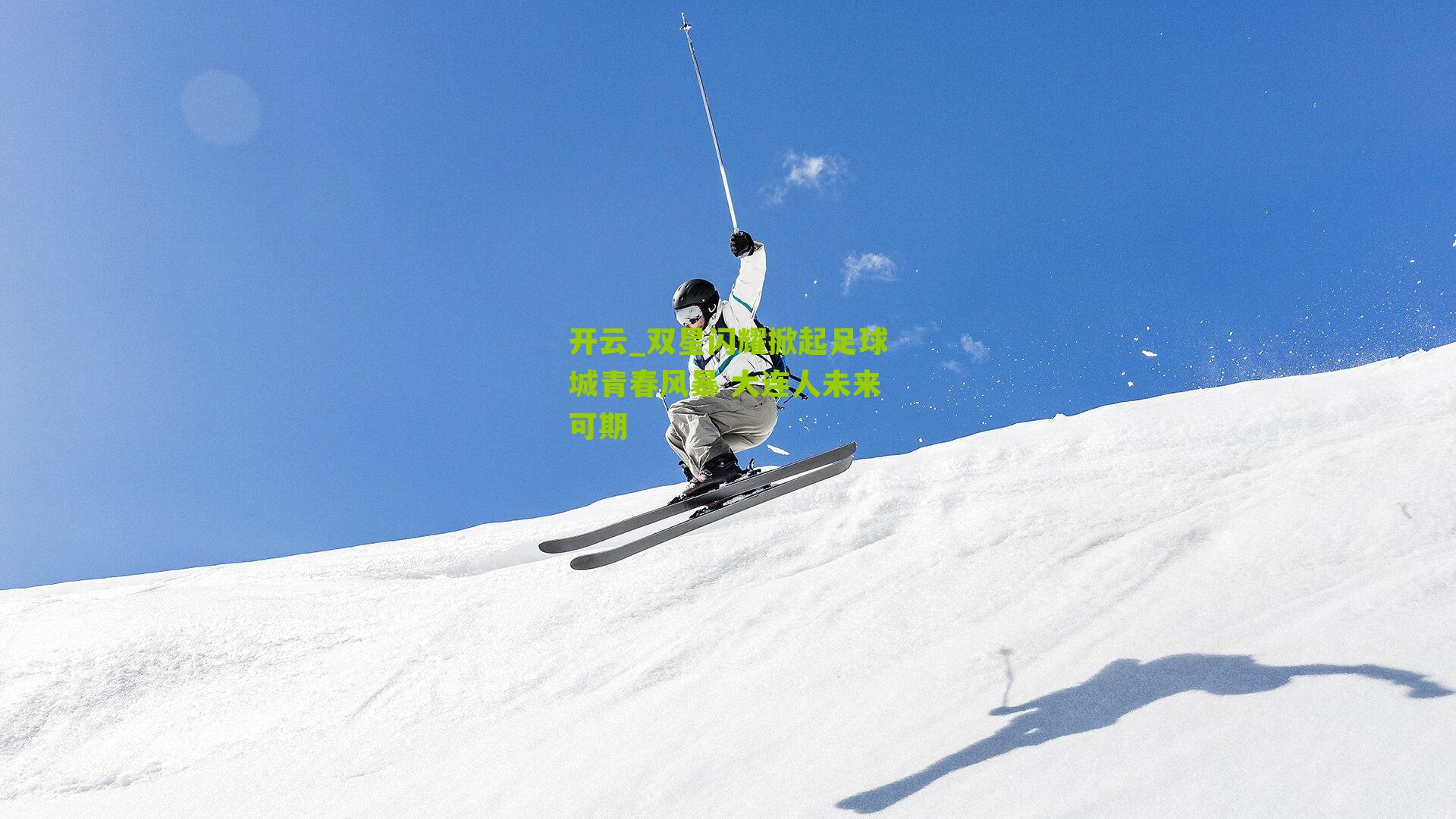 双星闪耀掀起足球城青春风暴 大连人未来可期