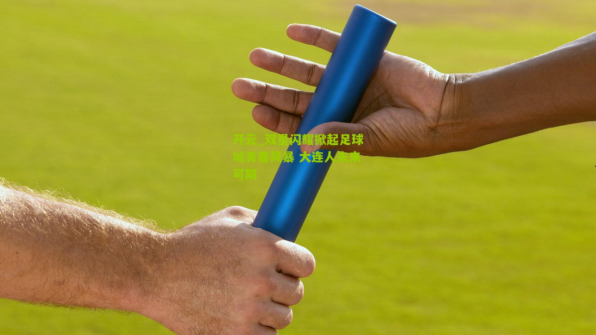 双星闪耀掀起足球城青春风暴 大连人未来可期