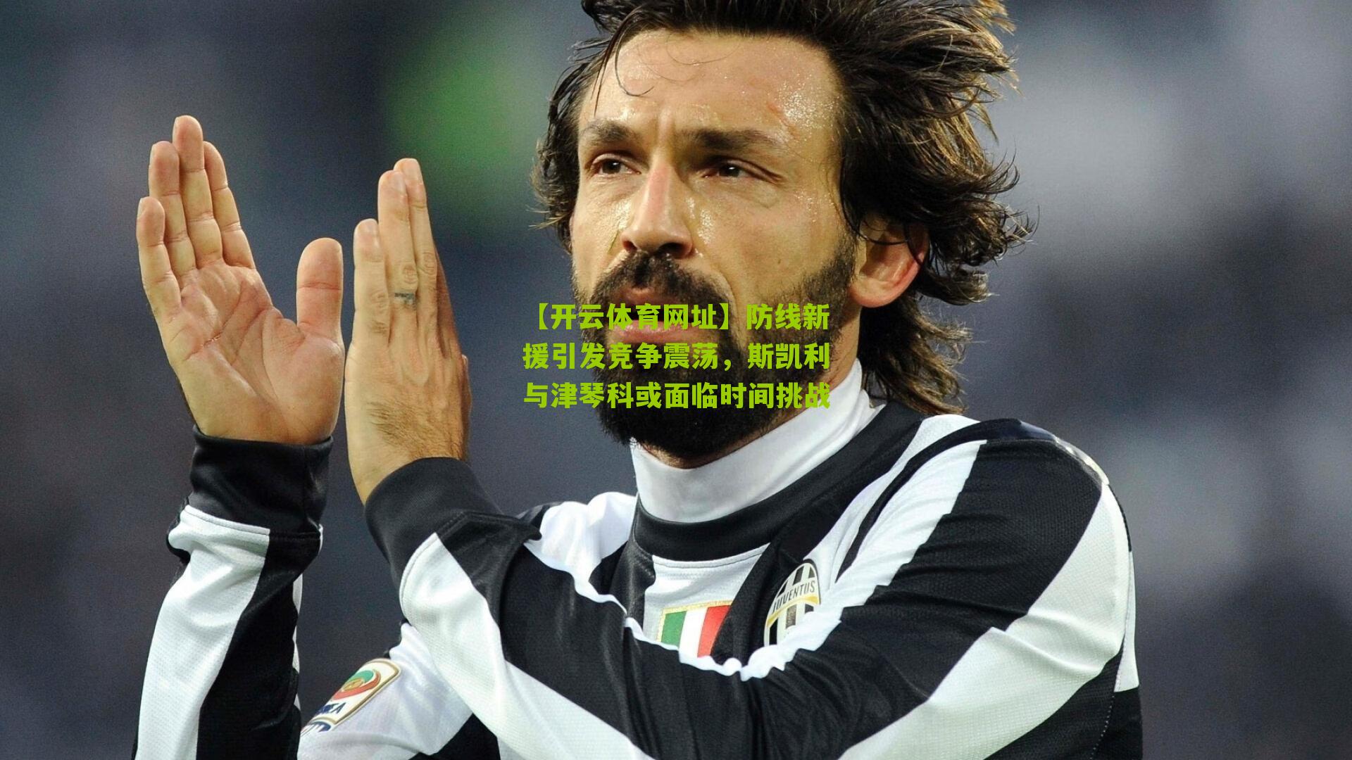 防线新援引发竞争震荡，斯凯利与津琴科或面临时间挑战