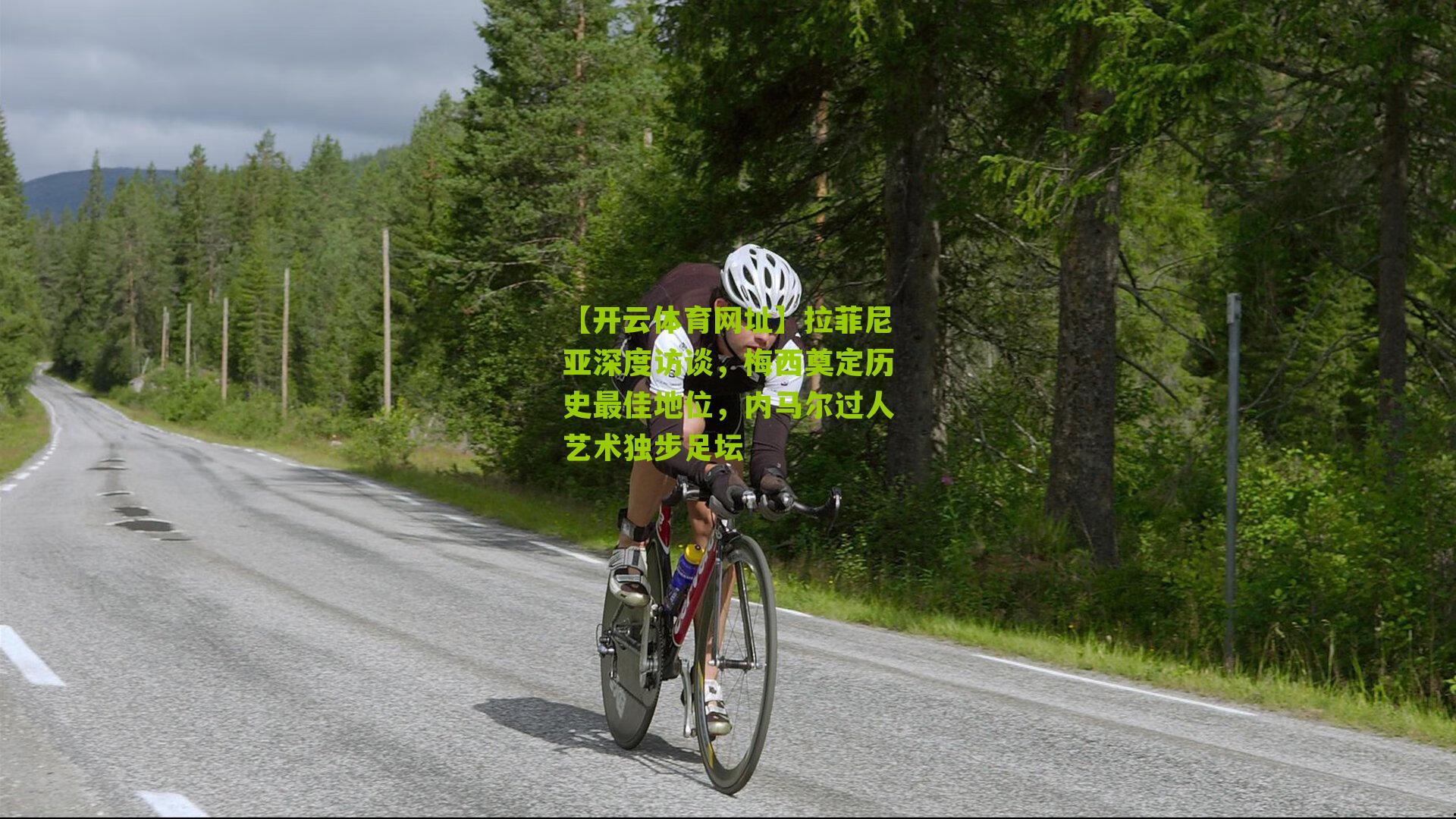 拉菲尼亚深度访谈，梅西奠定历史最佳地位，内马尔过人艺术独步足坛