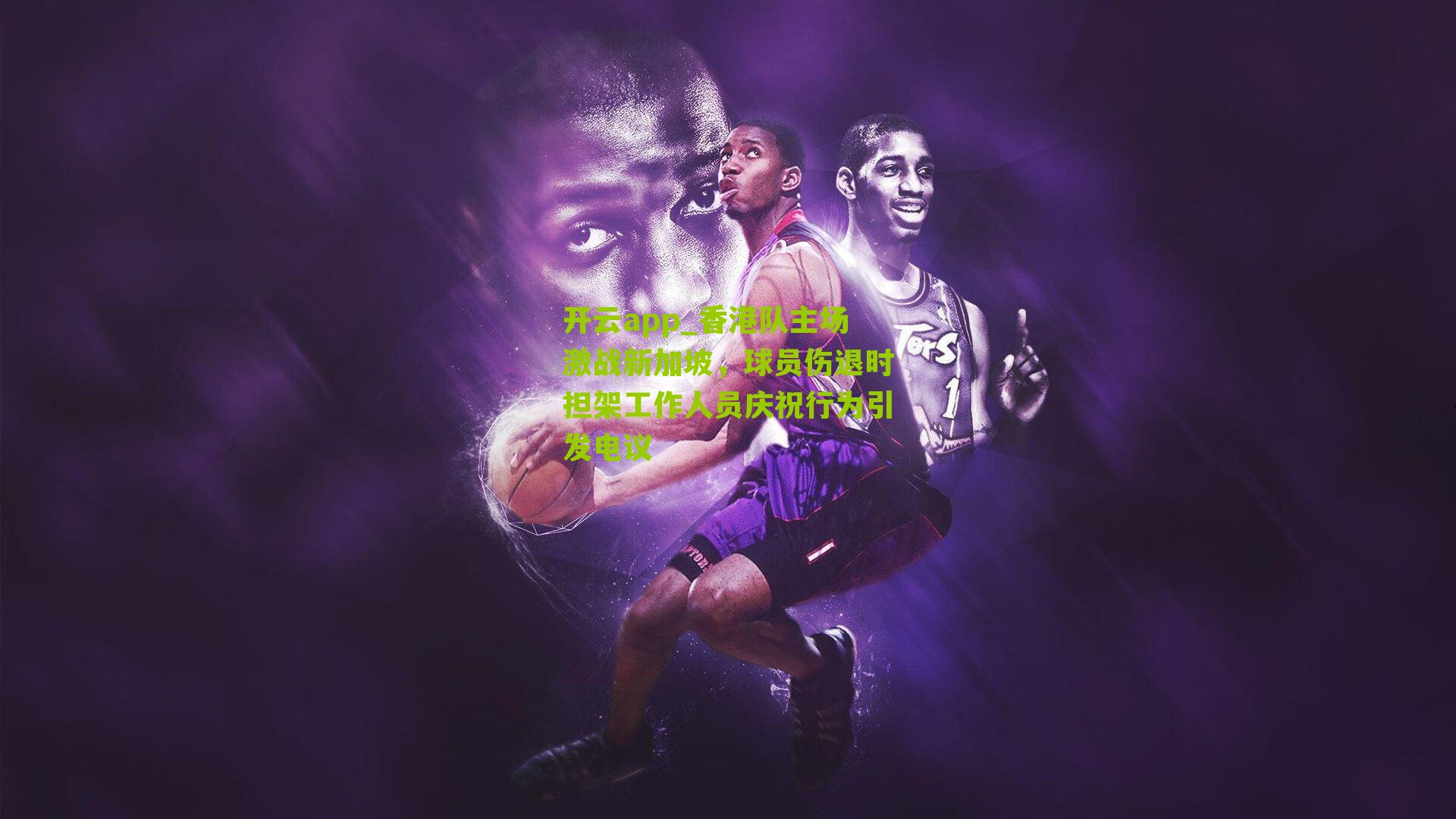 香港队主场激战新加坡，球员伤退时担架工作人员庆祝行为引发电议