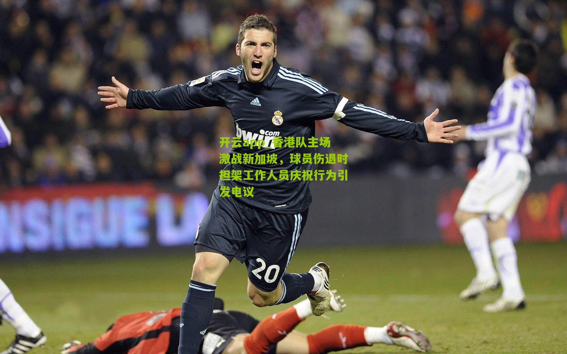 香港队主场激战新加坡，球员伤退时担架工作人员庆祝行为引发电议