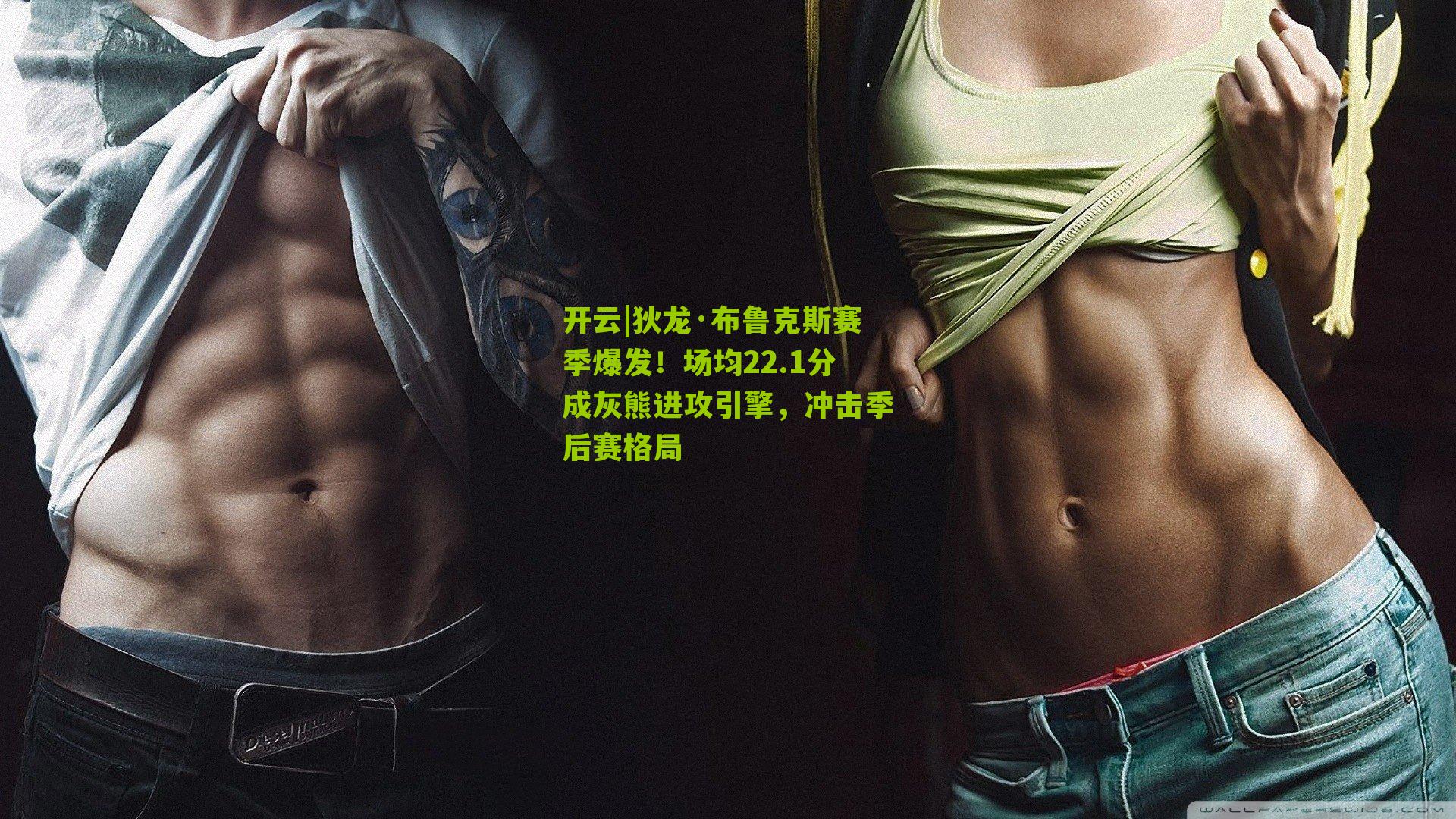 狄龙·布鲁克斯赛季爆发！场均22.1分成灰熊进攻引擎，冲击季后赛格局