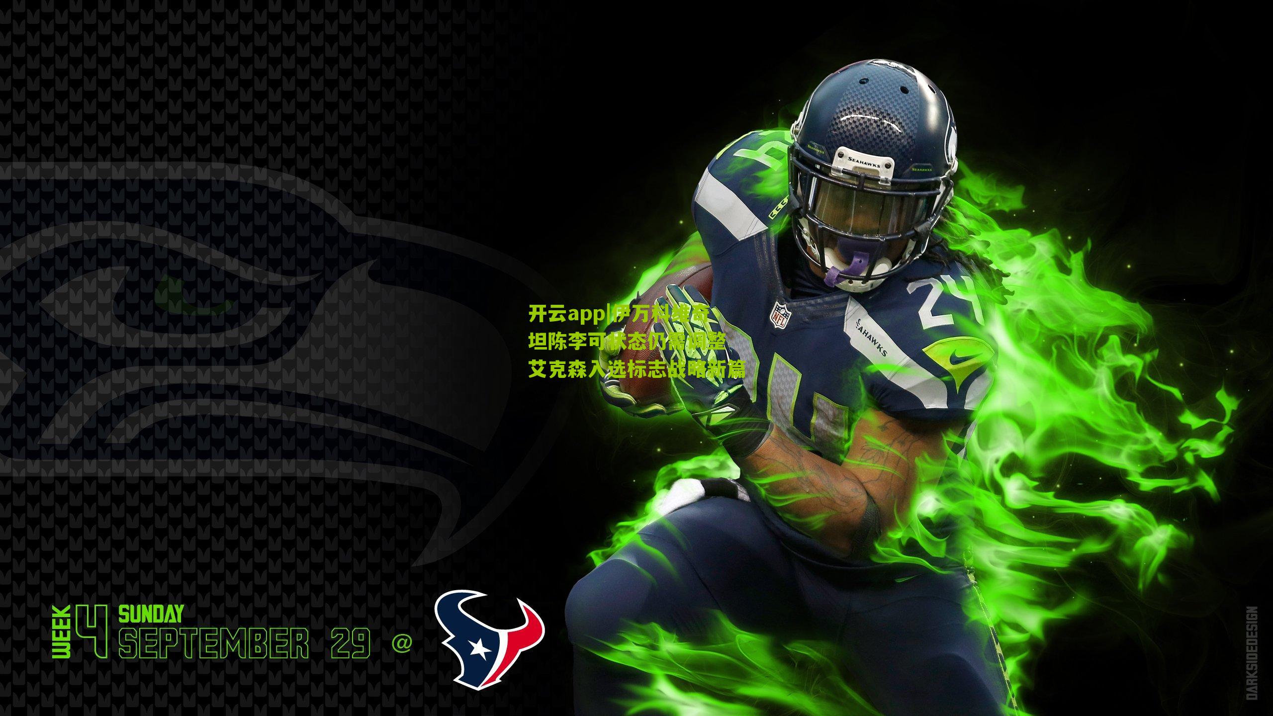 伊万科维奇坦陈李可状态仍需调整 艾克森入选标志战略新篇