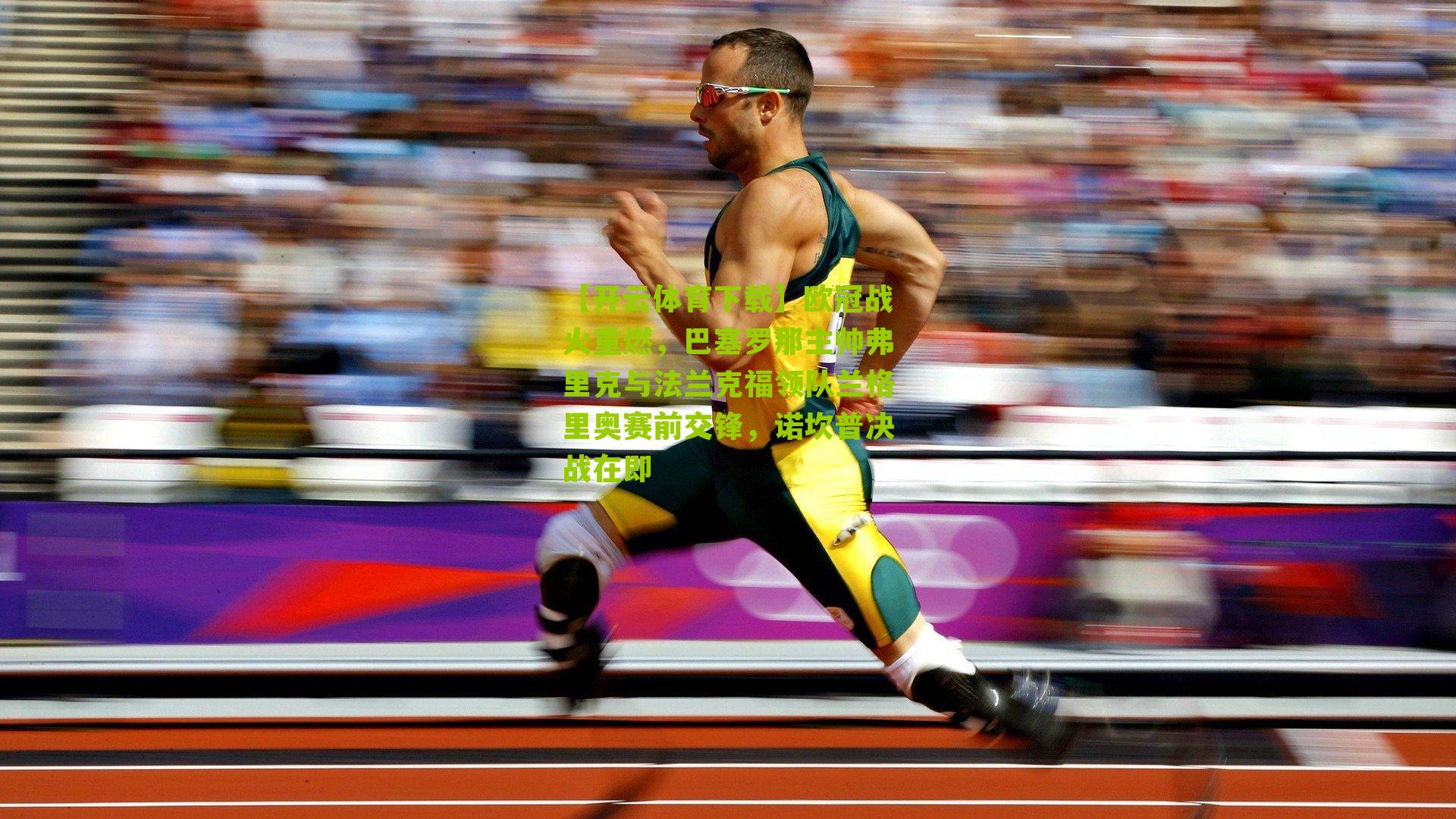 欧冠战火重燃，巴塞罗那主帅弗里克与法兰克福领队兰格里奥赛前交锋，诺坎普决战在即