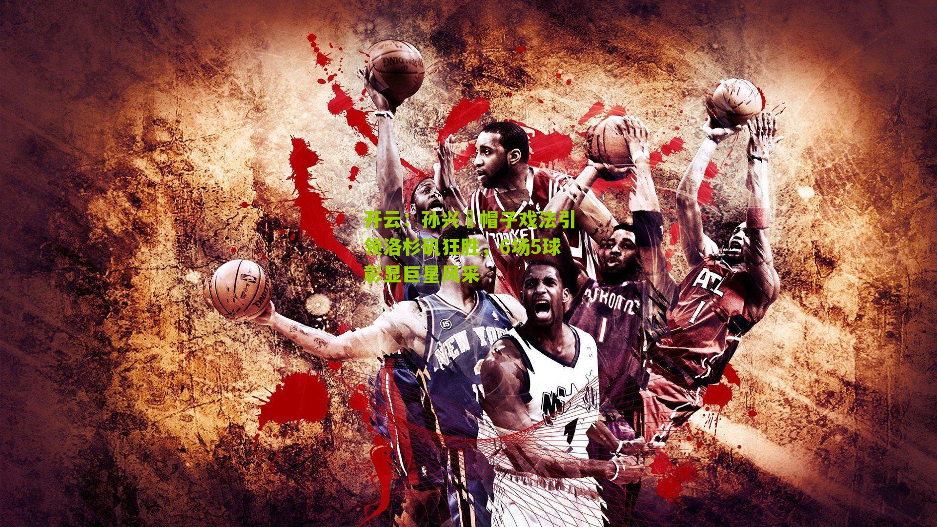 孙兴慜帽子戏法引领洛杉矶狂胜，6场5球彰显巨星风采