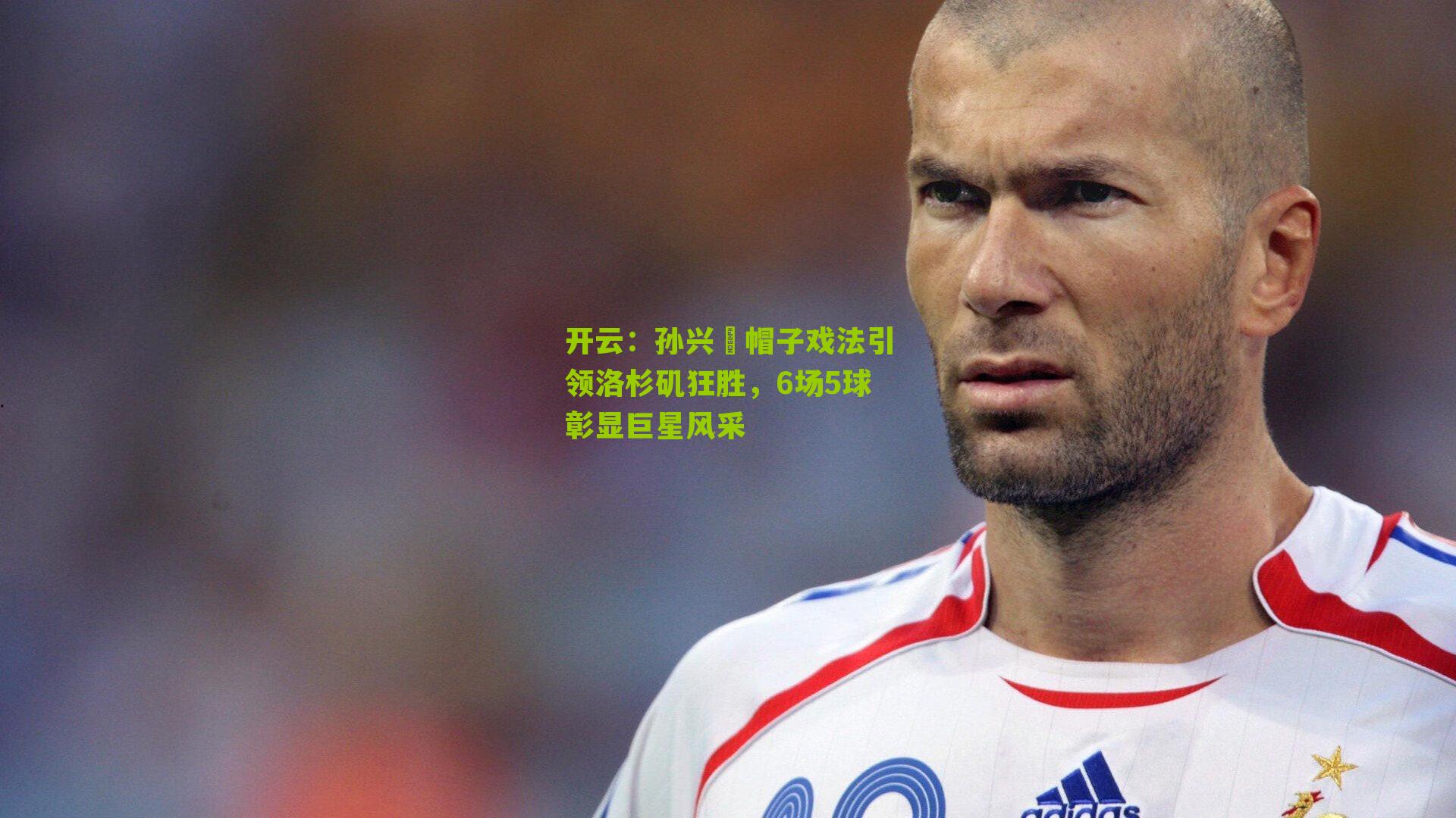 孙兴慜帽子戏法引领洛杉矶狂胜，6场5球彰显巨星风采