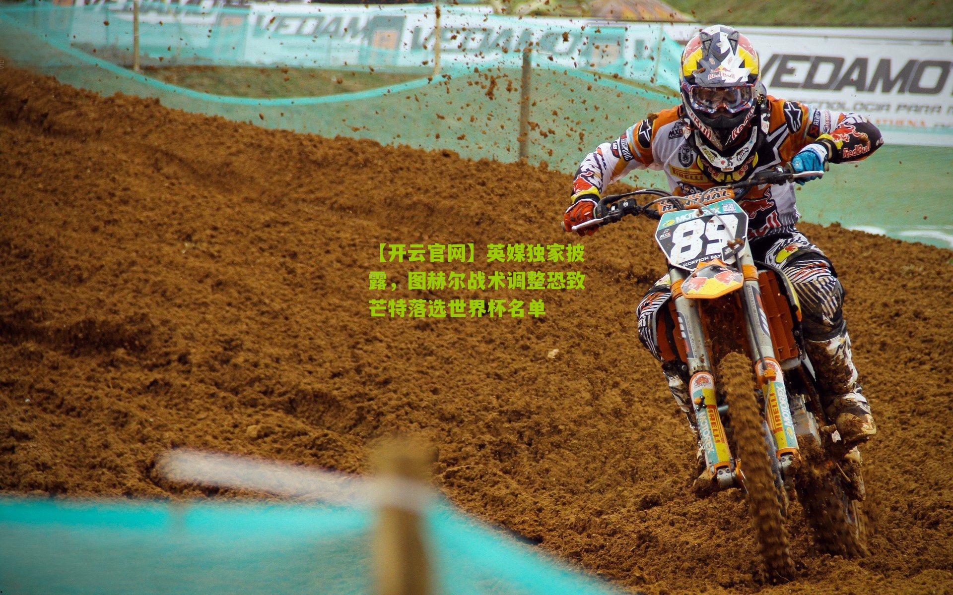 英媒独家披露，图赫尔战术调整恐致芒特落选世界杯名单