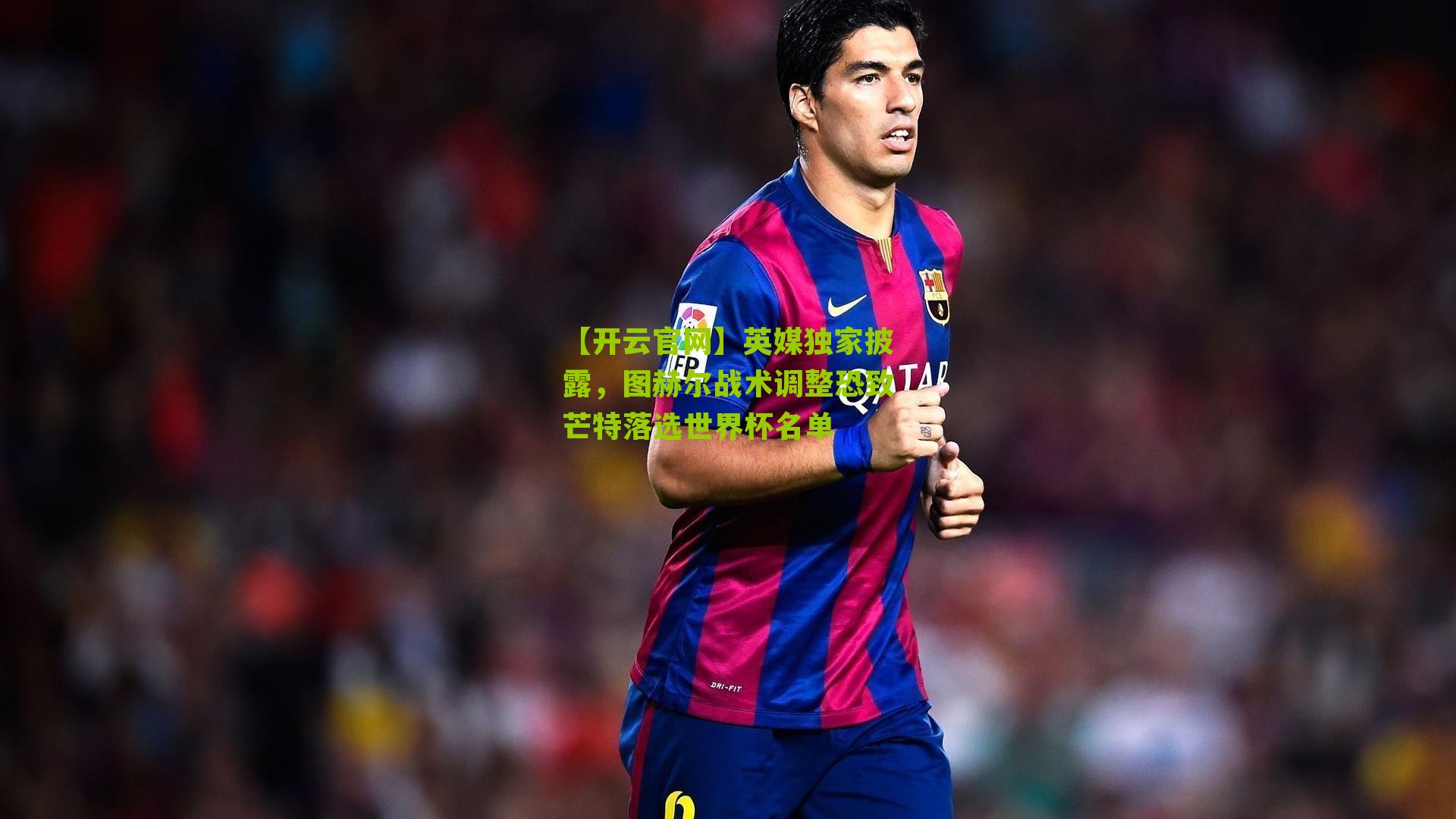 英媒独家披露，图赫尔战术调整恐致芒特落选世界杯名单