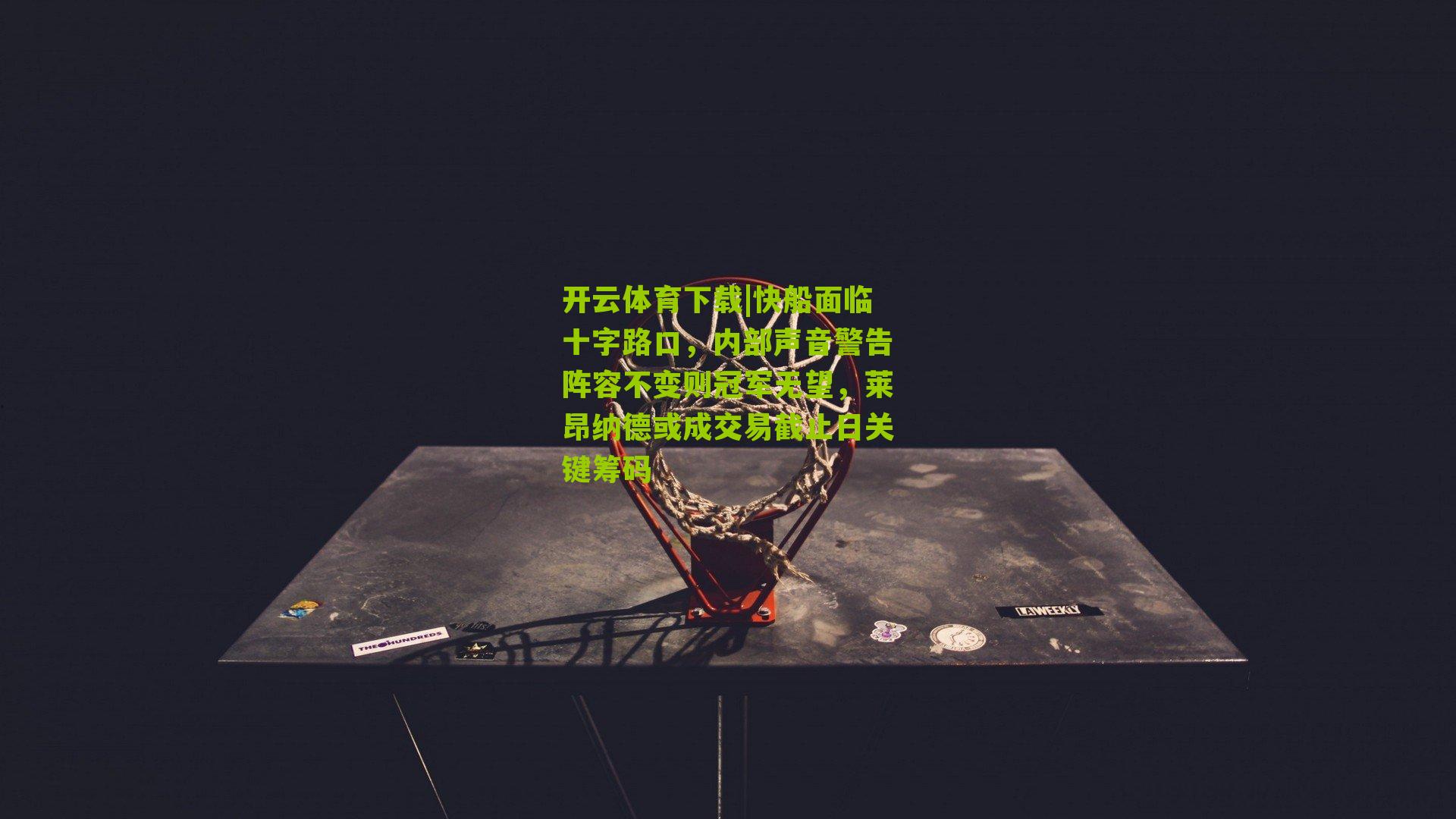 快船面临十字路口，内部声音警告阵容不变则冠军无望，莱昂纳德或成交易截止日关键筹码