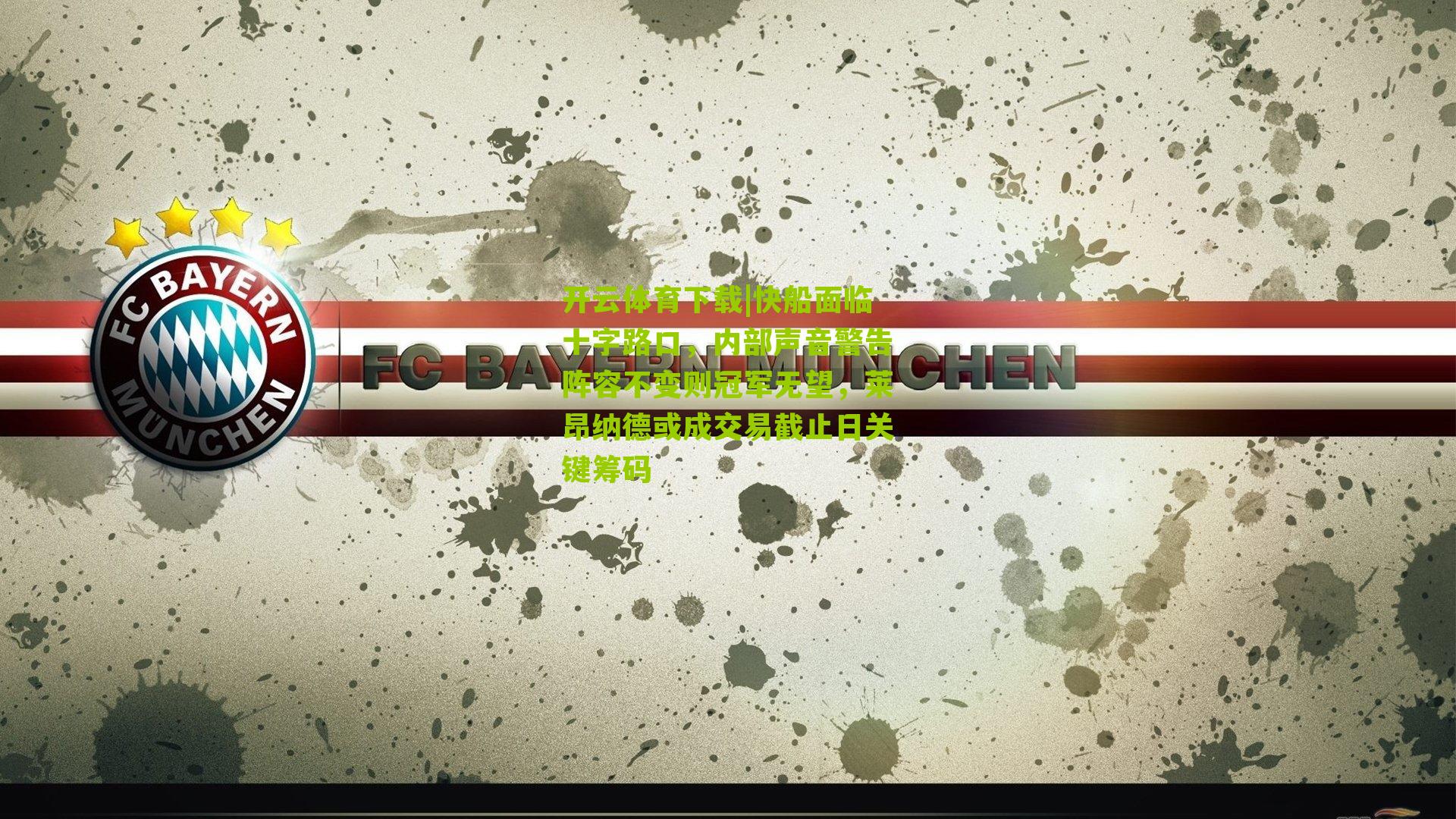 快船面临十字路口，内部声音警告阵容不变则冠军无望，莱昂纳德或成交易截止日关键筹码